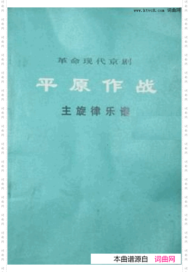 革命现代京剧平原作战主旋律乐谱000-050