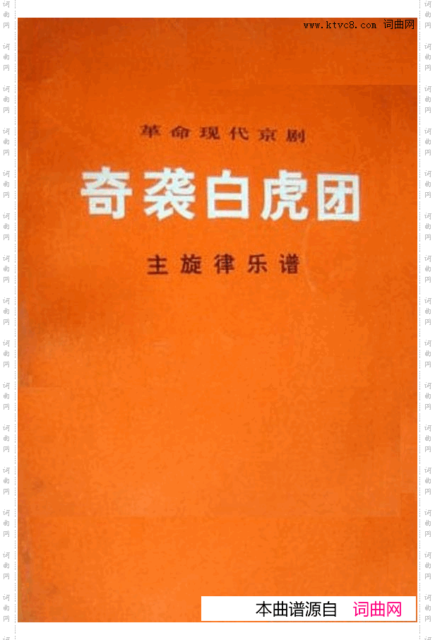 革命现代京剧奇袭白虎团主旋律乐谱000-050
