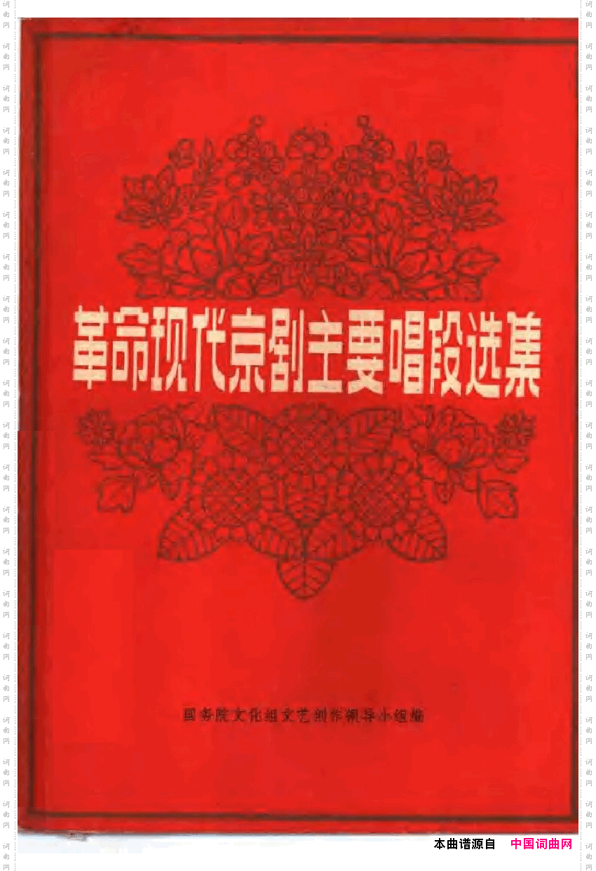 革命现代京剧主要唱段选集1·智取威虎山