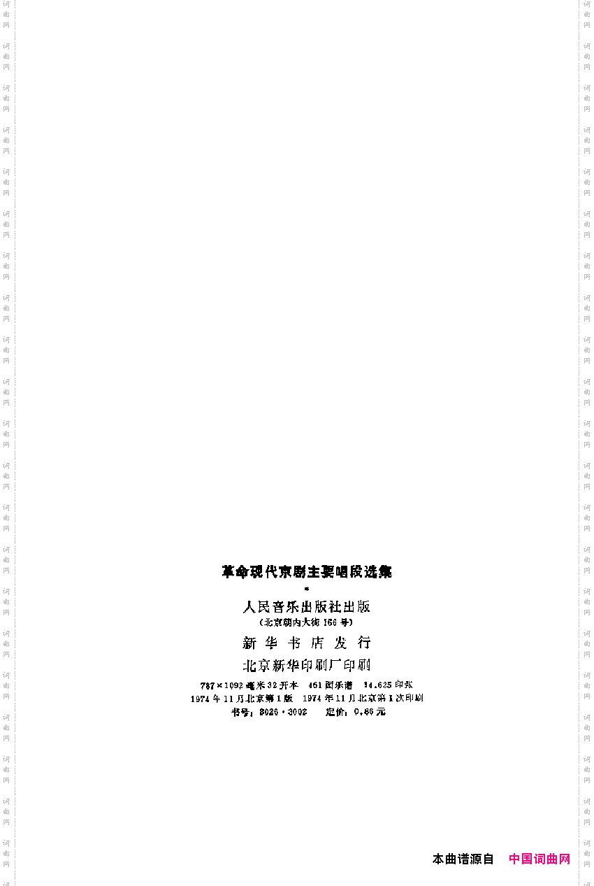 革命现代京剧主要唱段选集1·智取威虎山