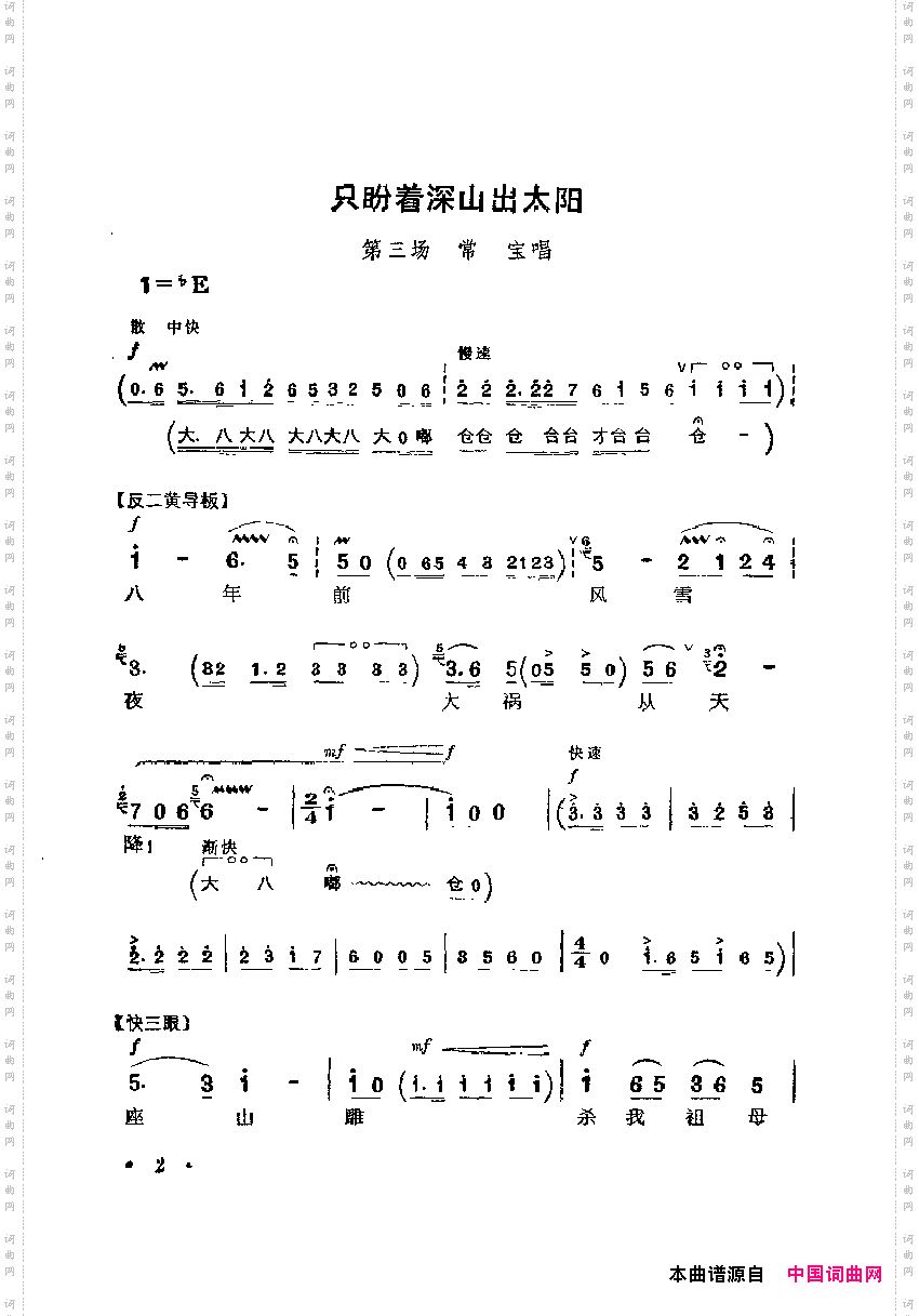 革命现代京剧主要唱段选集1·智取威虎山