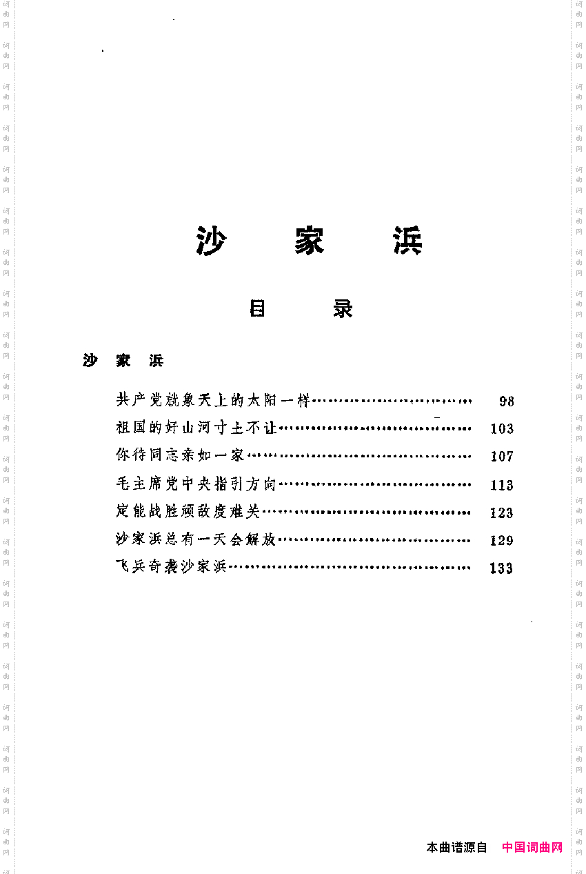 革命现代京剧主要唱段选集3·沙家浜