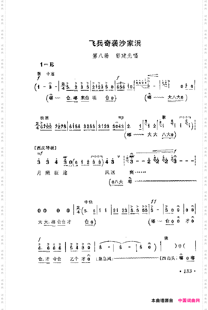 革命现代京剧主要唱段选集3·沙家浜