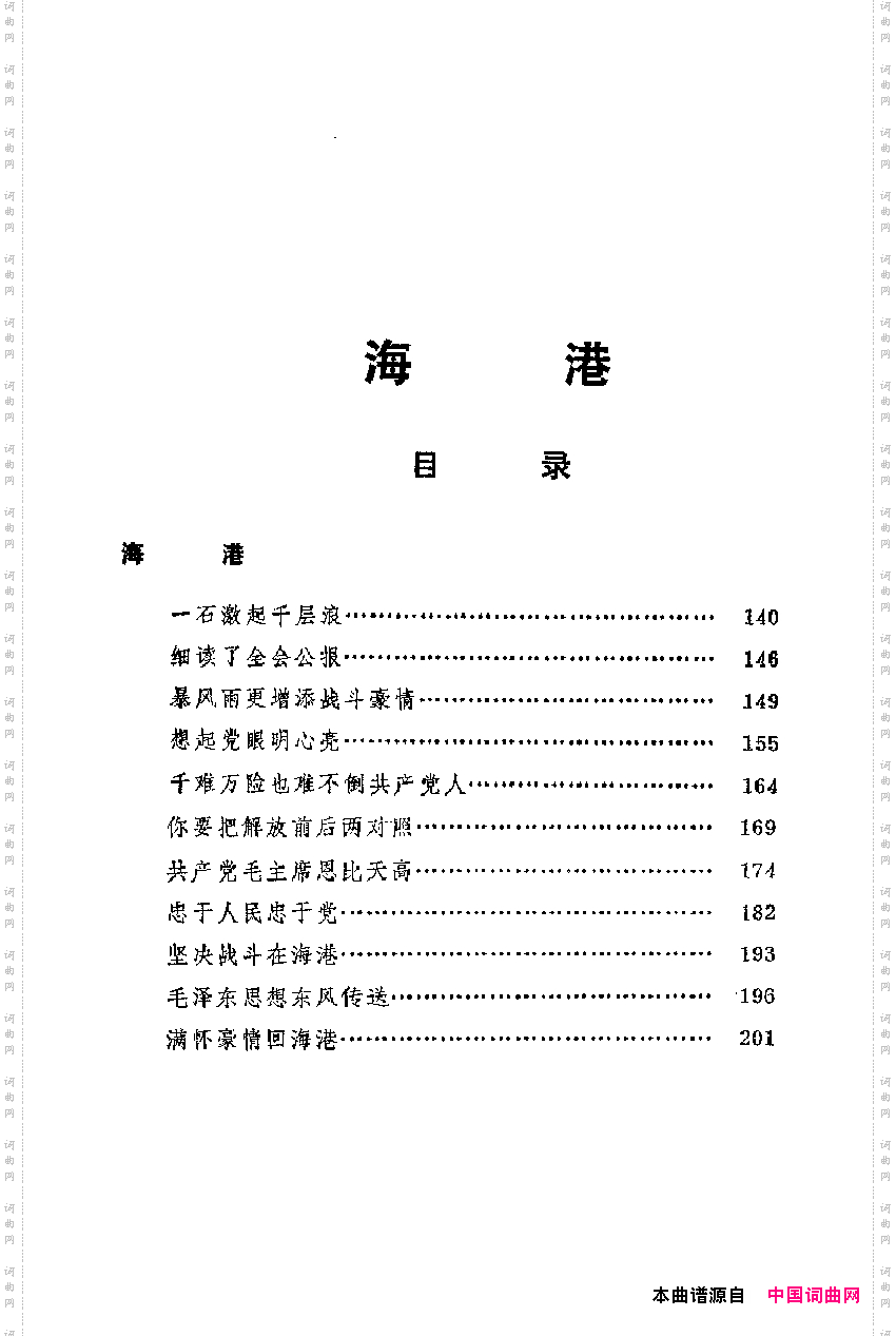 革命现代京剧主要唱段选集4·海港