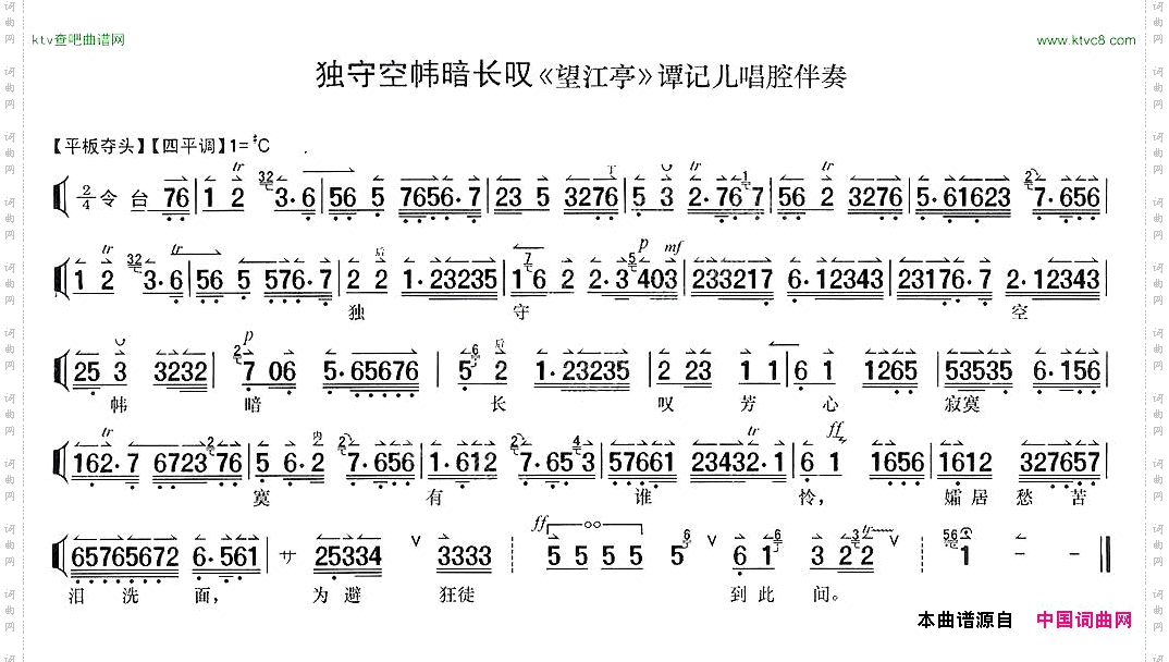 独守空帏暗长叹《望江亭》谭记儿唱段、唱腔伴奏谱