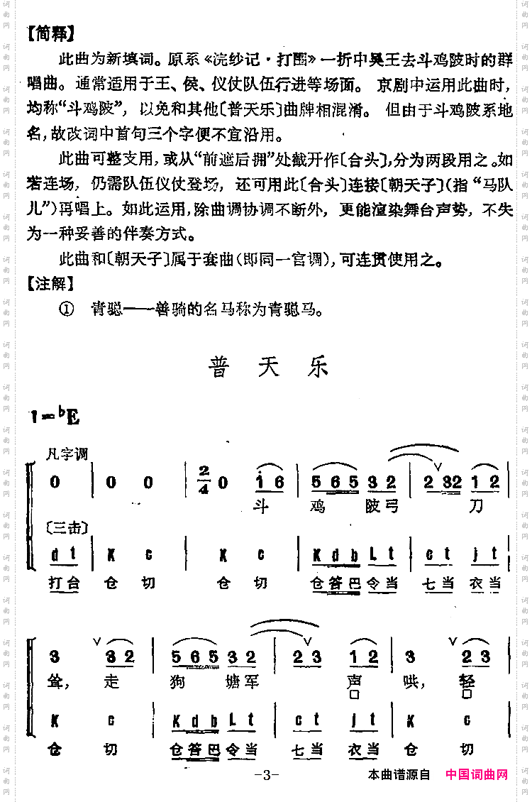 京剧群曲汇编：普天乐4首