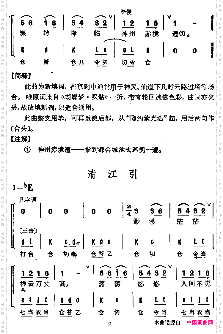 清江引_京剧群曲汇编：2首