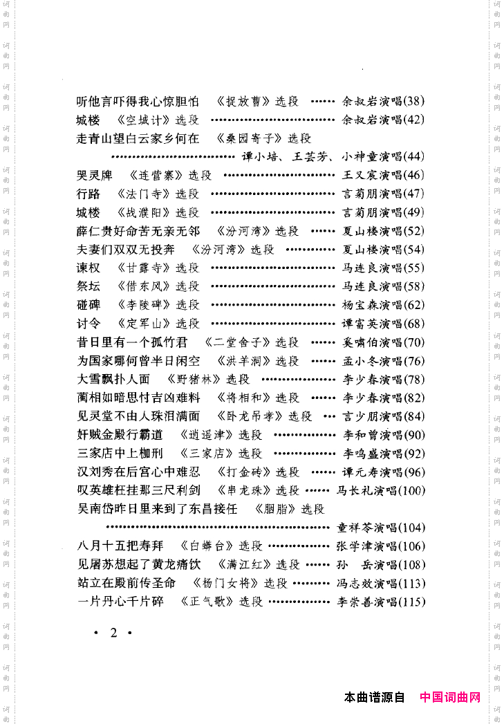 中国戏曲唱腔精选第一卷京剧昆剧000-050