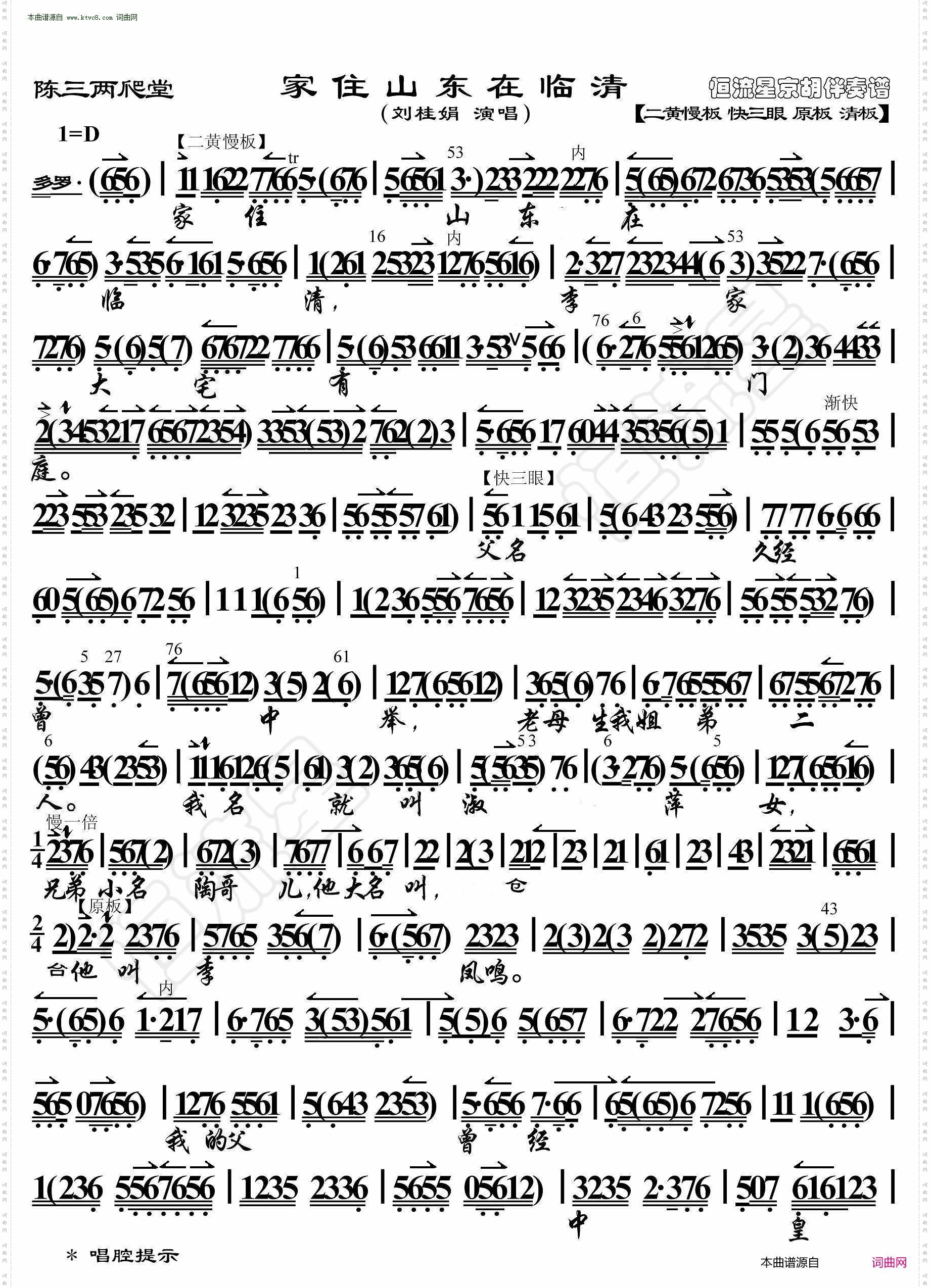 陈三两爬堂·家住山东在临清（京胡伴奏谱）