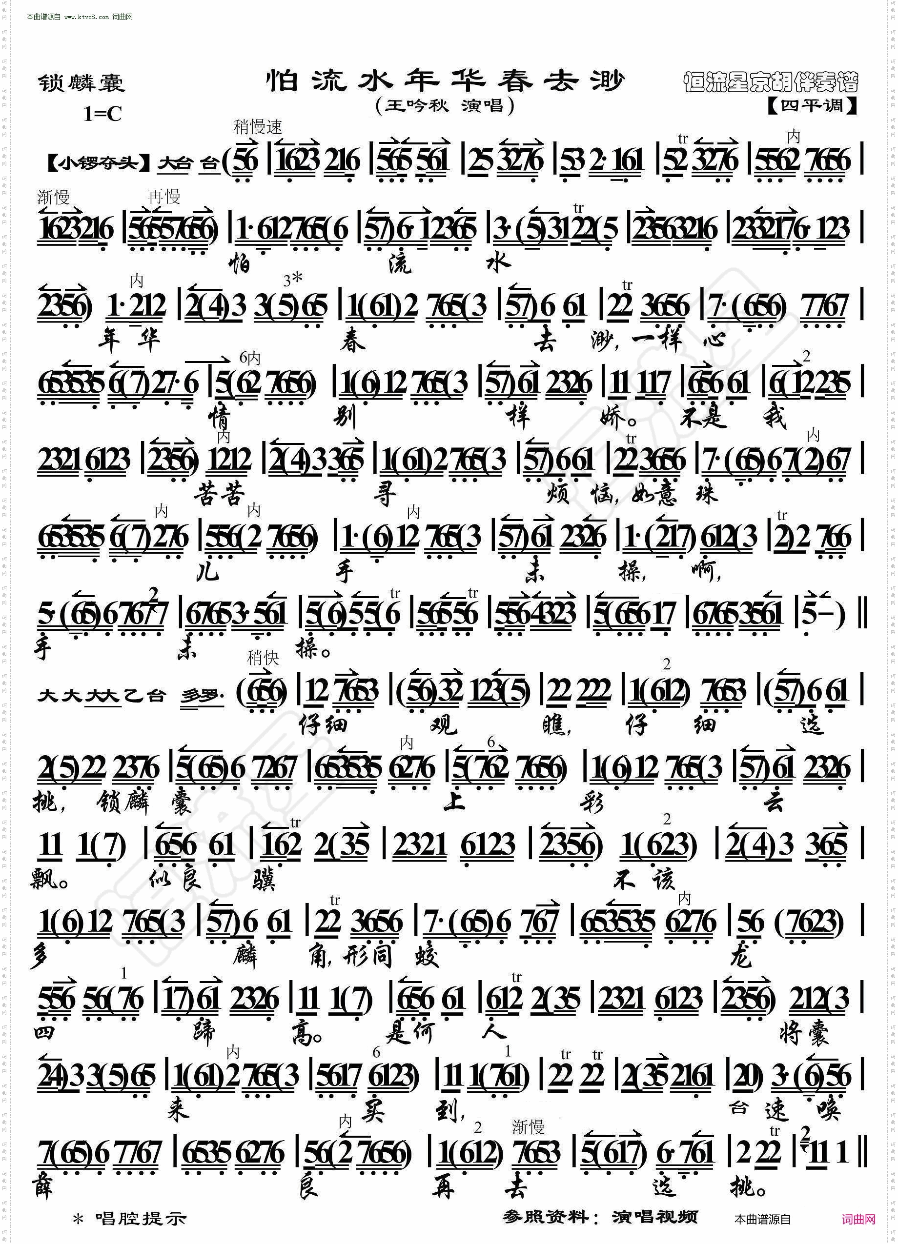 锁麟囊·怕流水年华春去渺_京胡伴奏谱