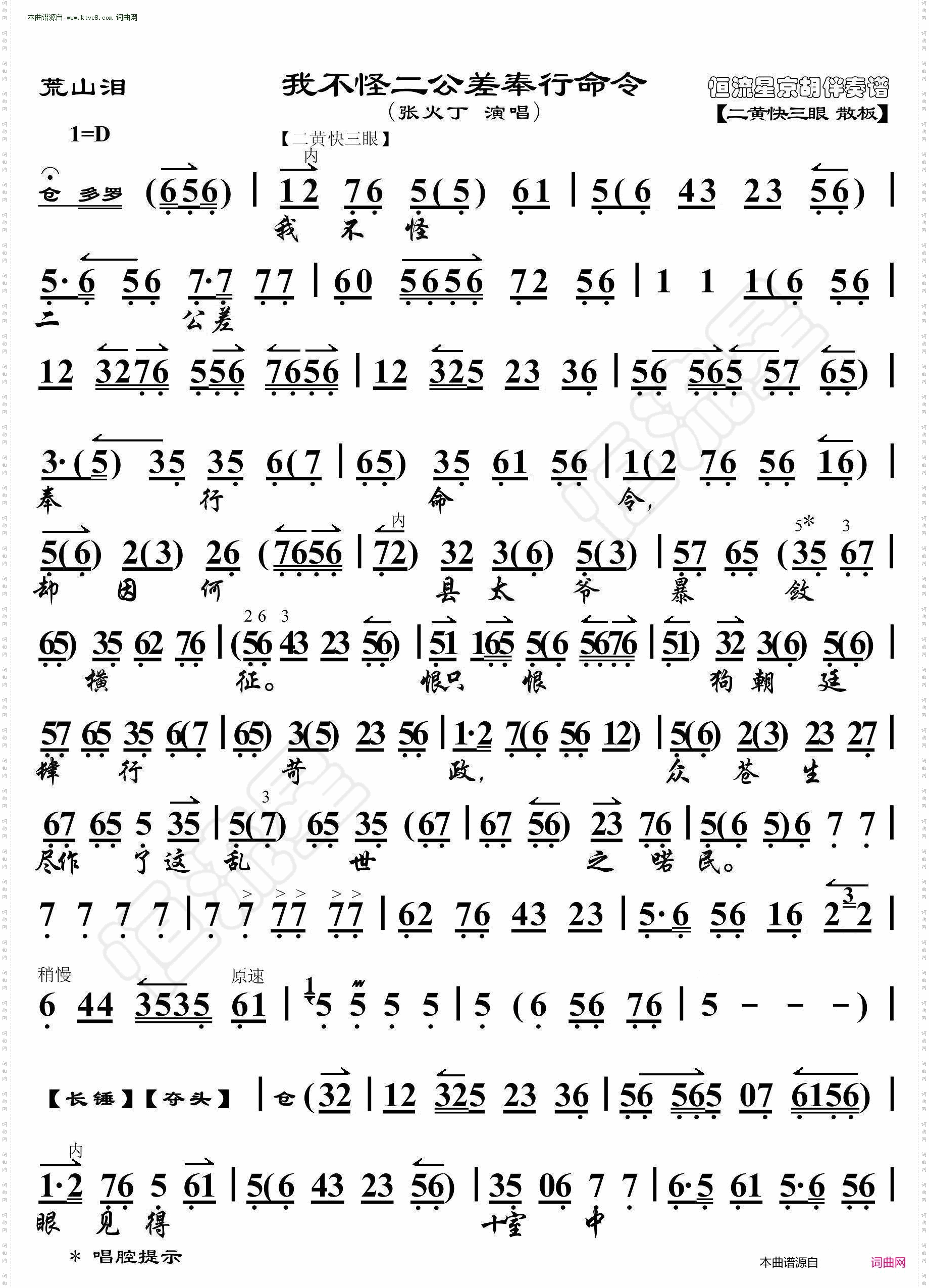 荒山泪·我不怪二公差奉行命令_京胡伴奏谱