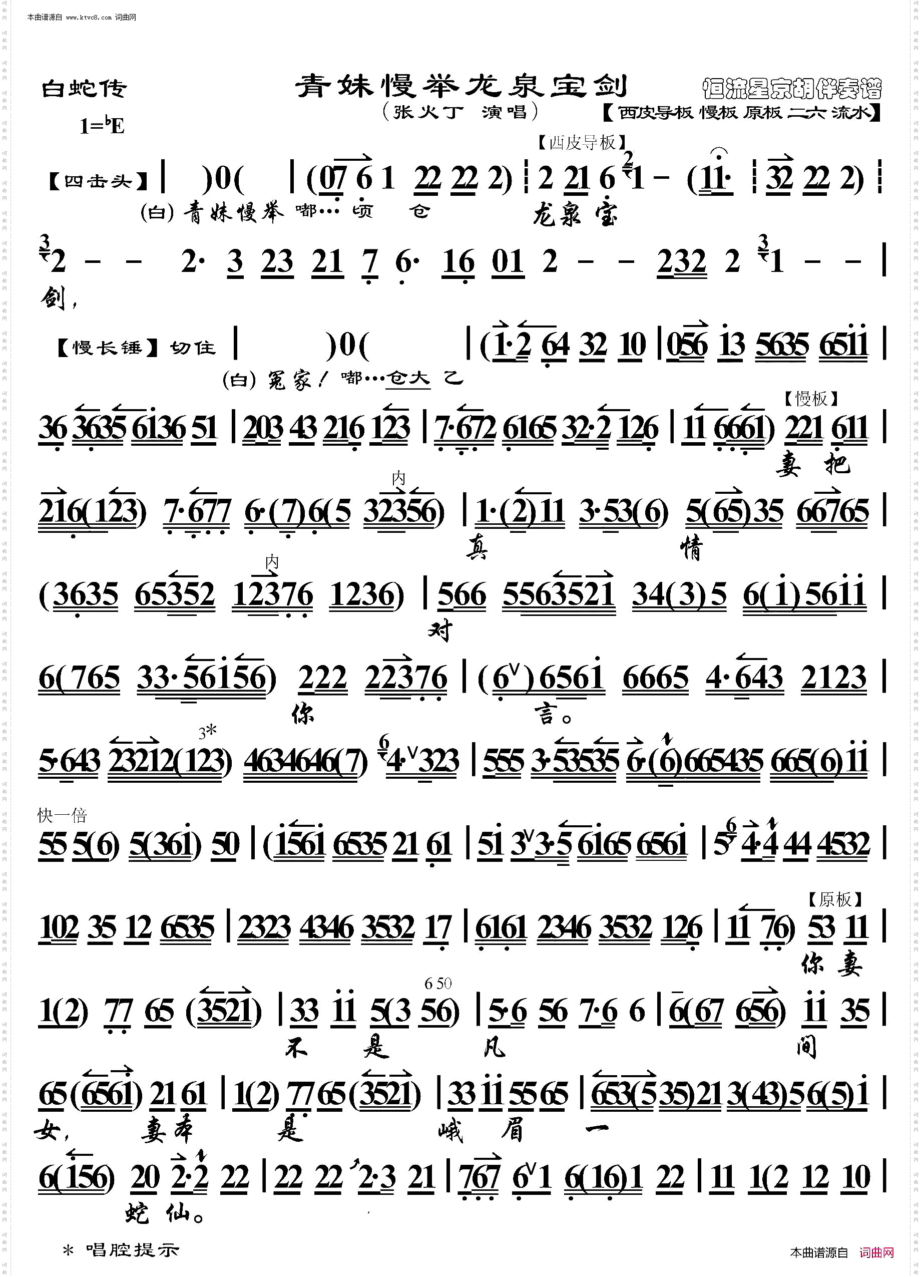 白蛇传·青妹慢举龙泉宝剑_京胡伴奏谱
