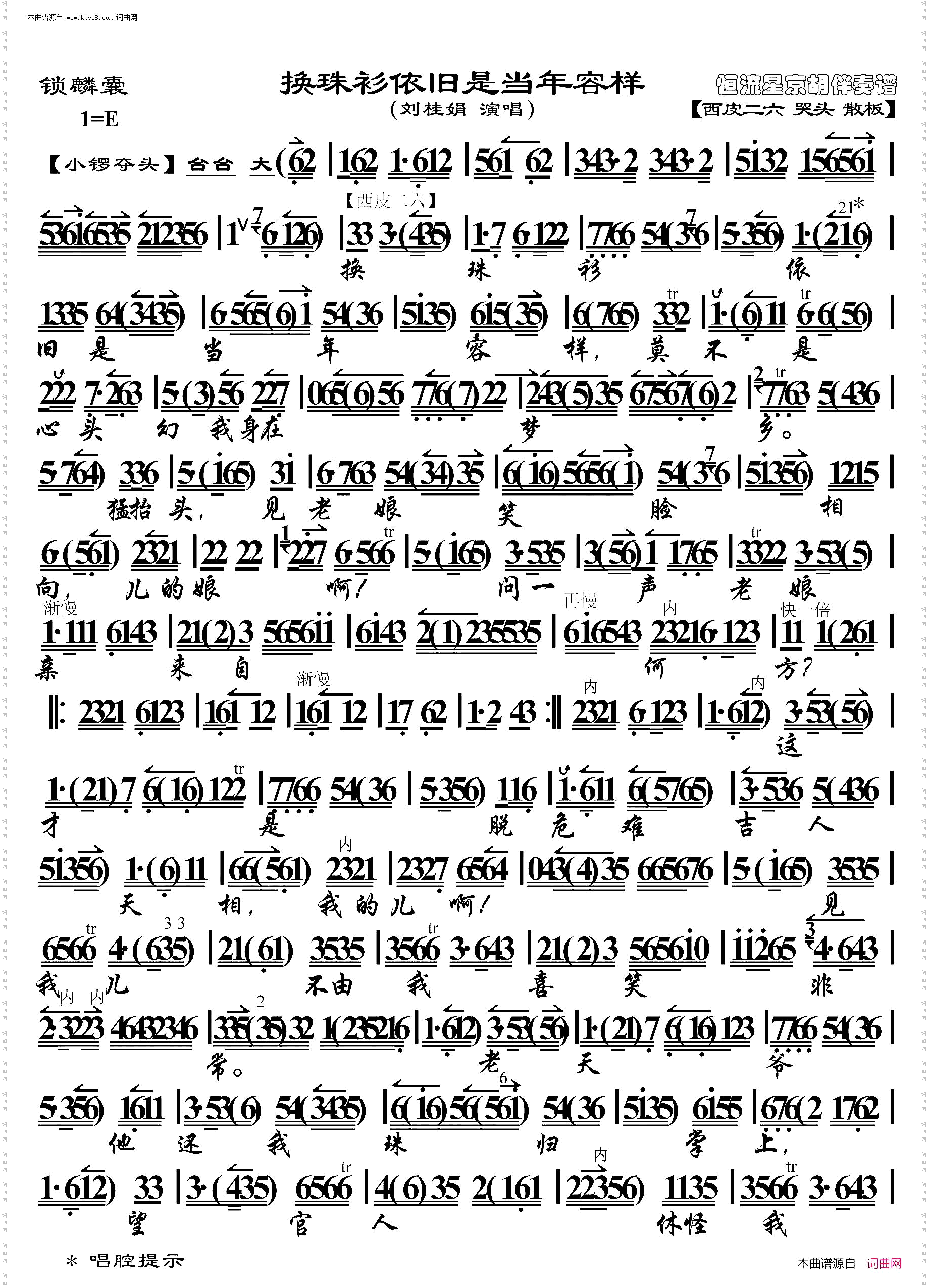锁麟囊·换珠衫依旧是当年容样_京胡伴奏谱