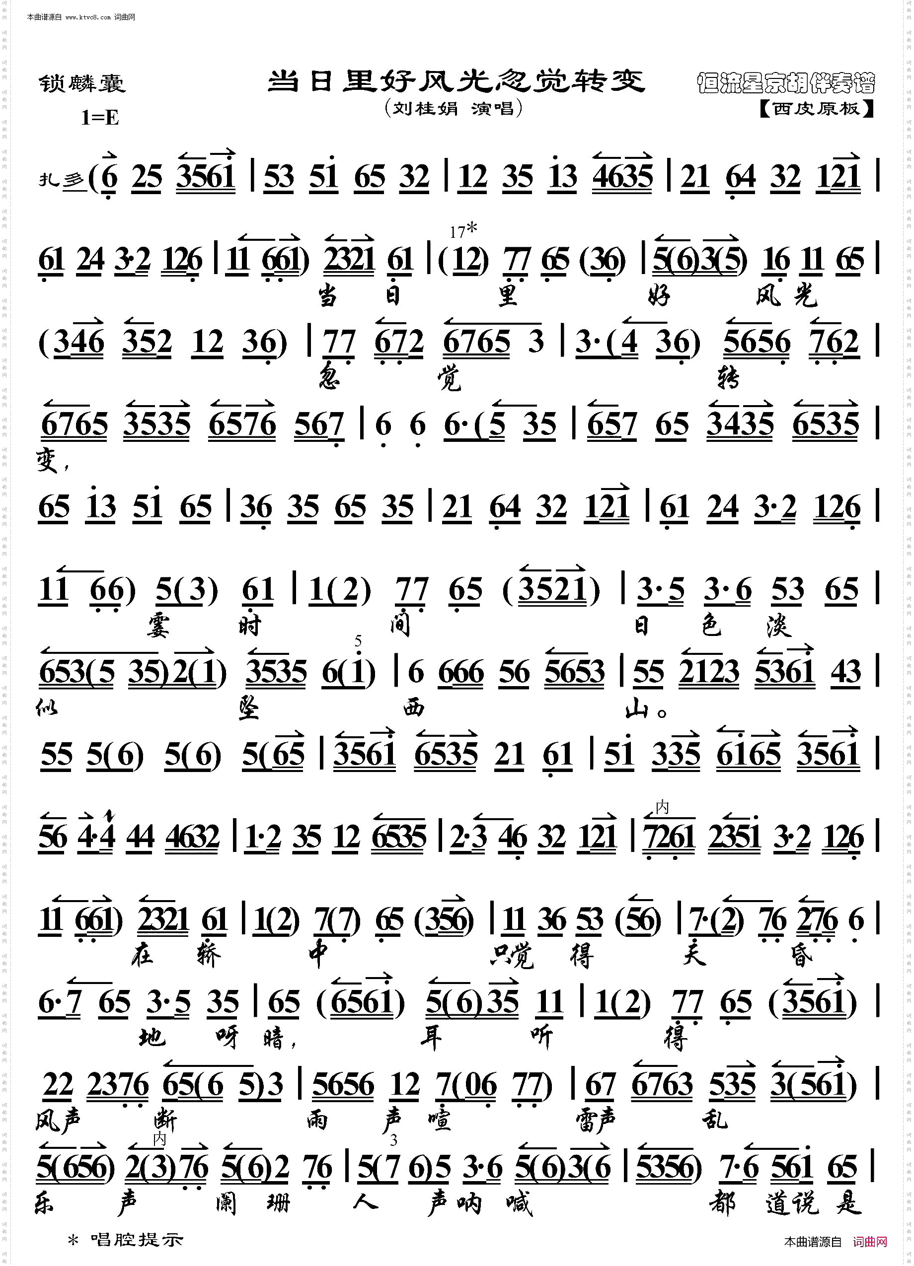 锁麟囊·当日里好风光忽觉转变_京胡伴奏谱