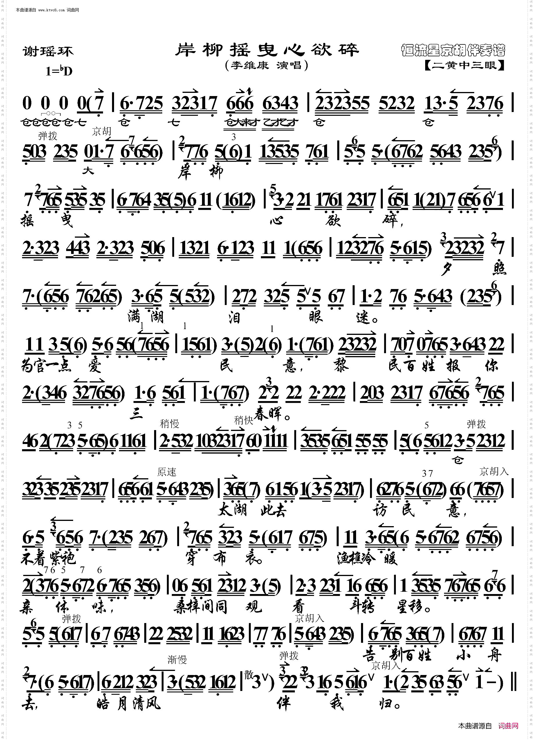 谢瑶环·岸柳摇曳心欲碎_京胡伴奏谱