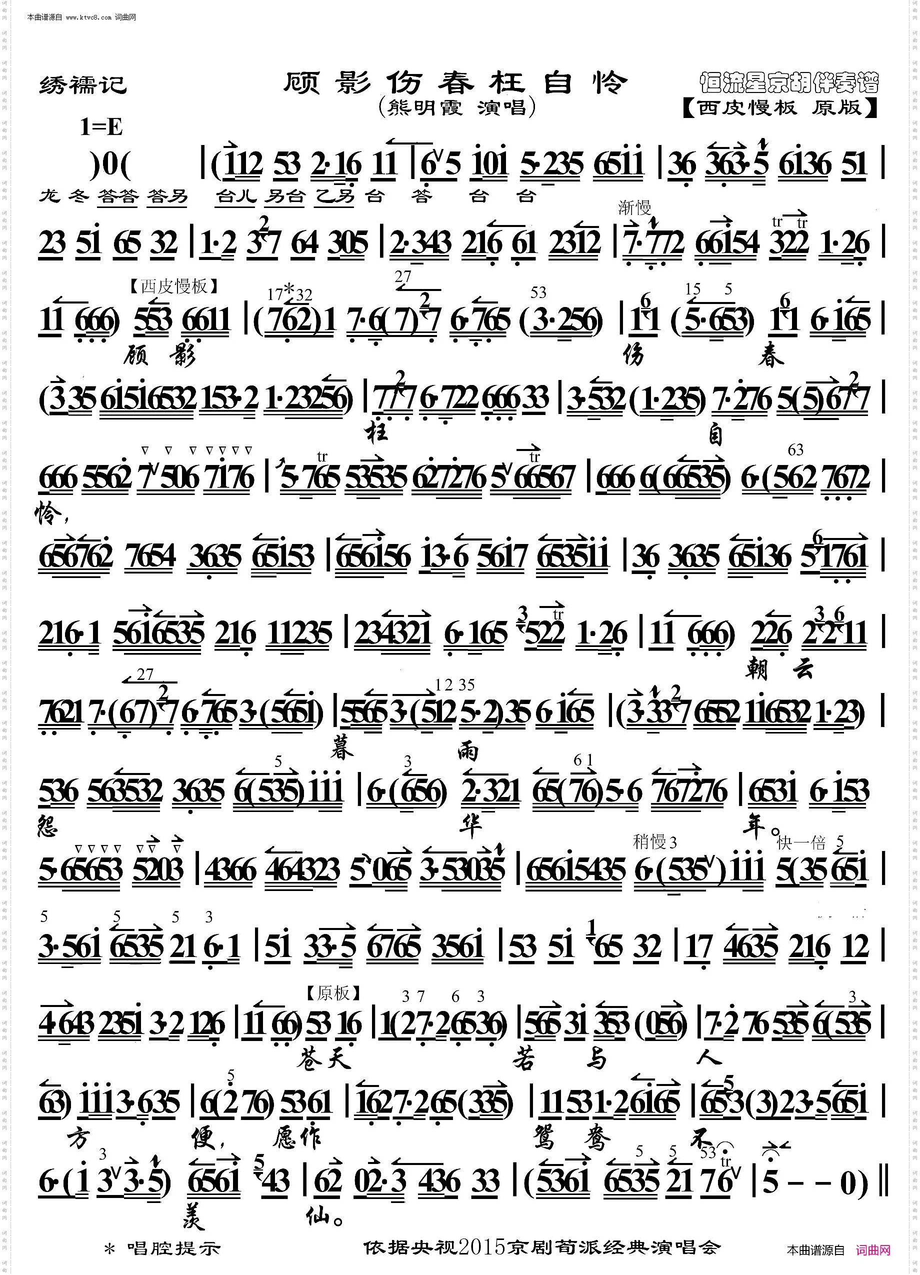 绣襦记·顾影伤春枉自怜_京胡伴奏谱