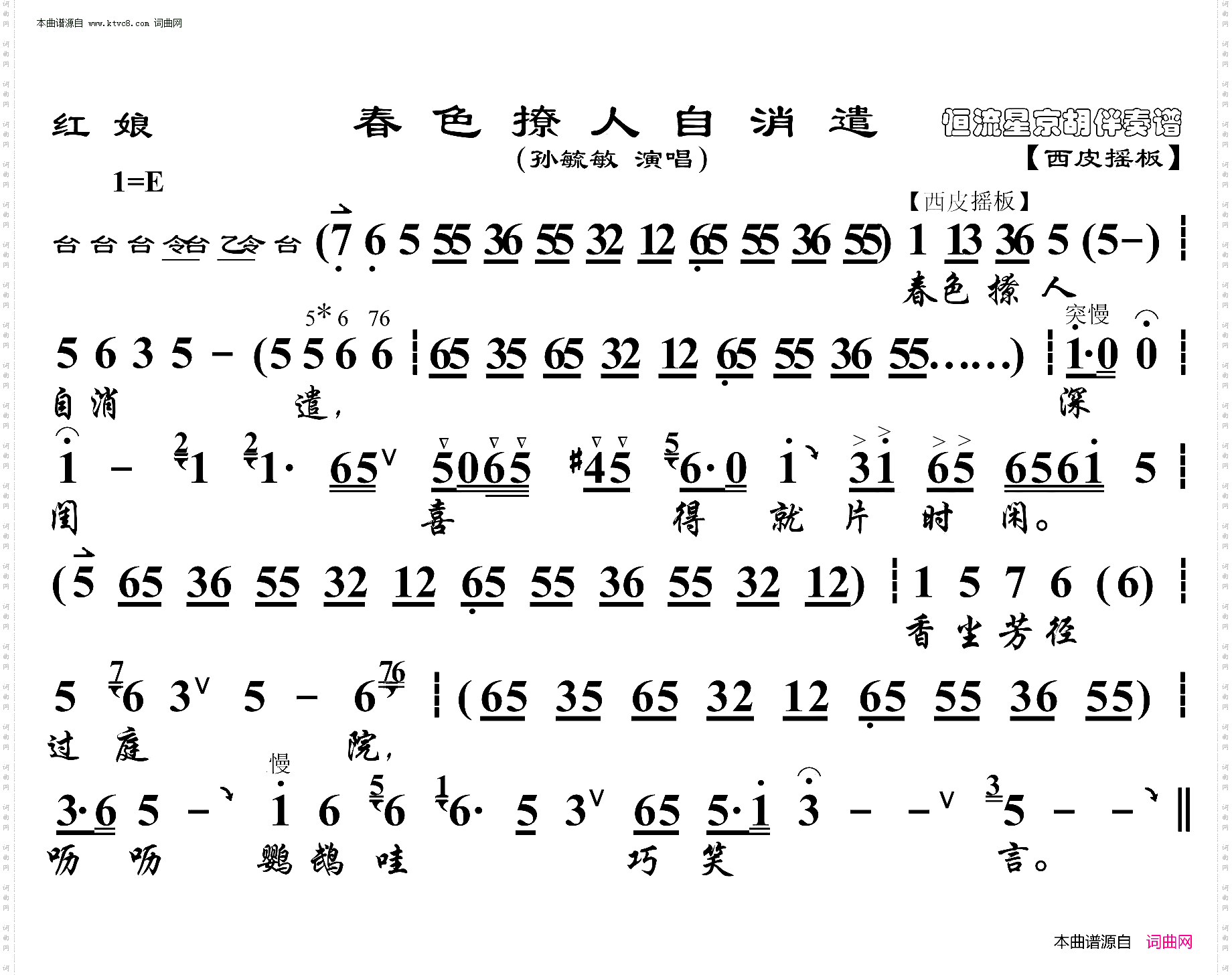 红娘·春色撩人自消遣_京胡伴奏谱