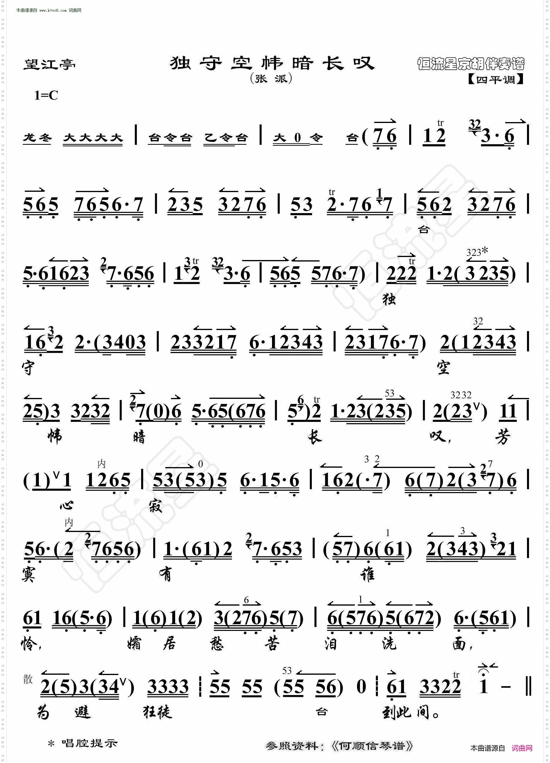 望江亭·独守空帏暗长叹_京胡伴奏谱