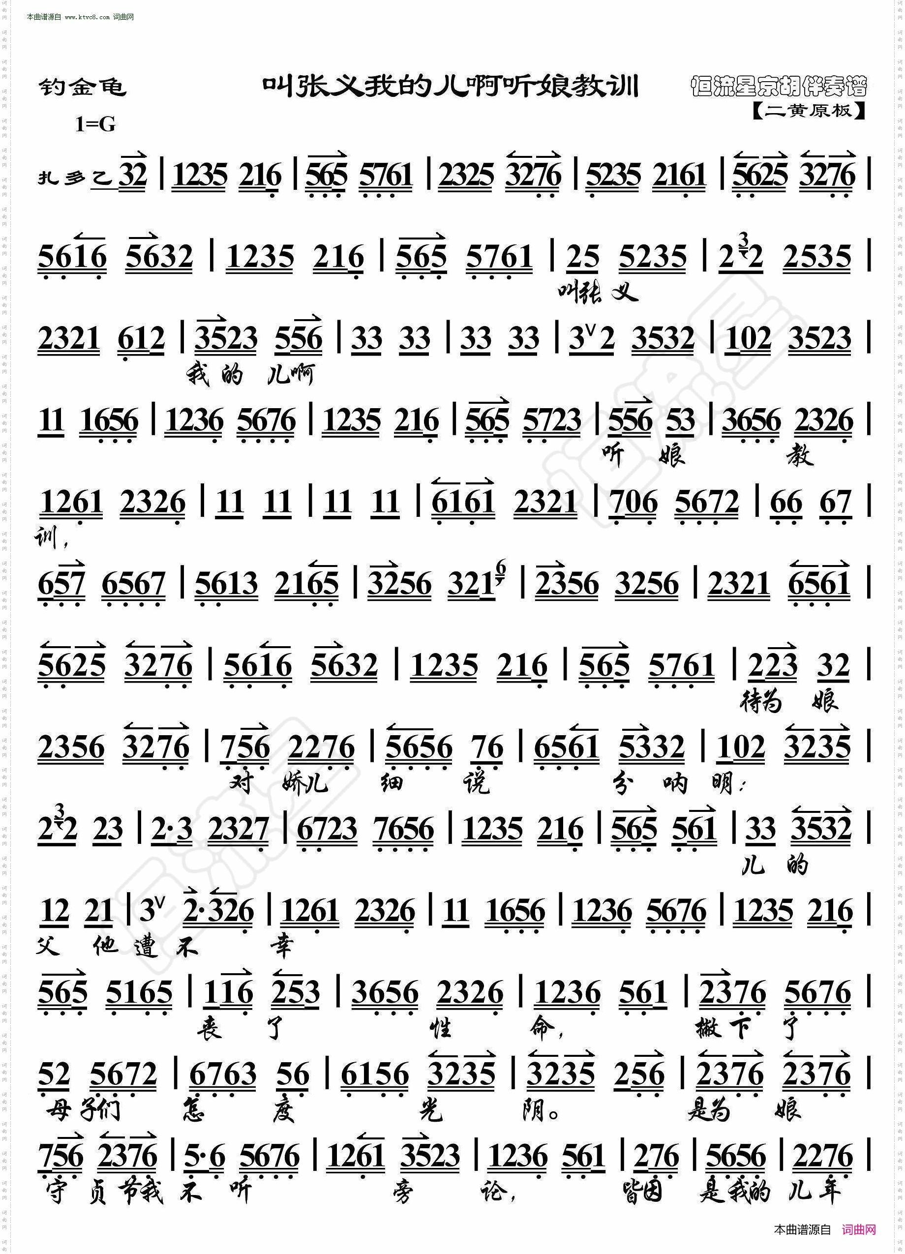 钓金龟·叫张义我的儿啊听娘教训_ 京胡伴奏谱 