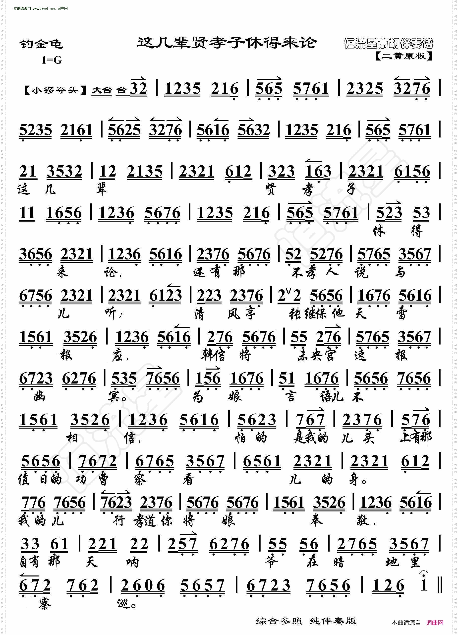 钓金龟·这几辈贤孝子休得来论_ 京胡伴奏谱 