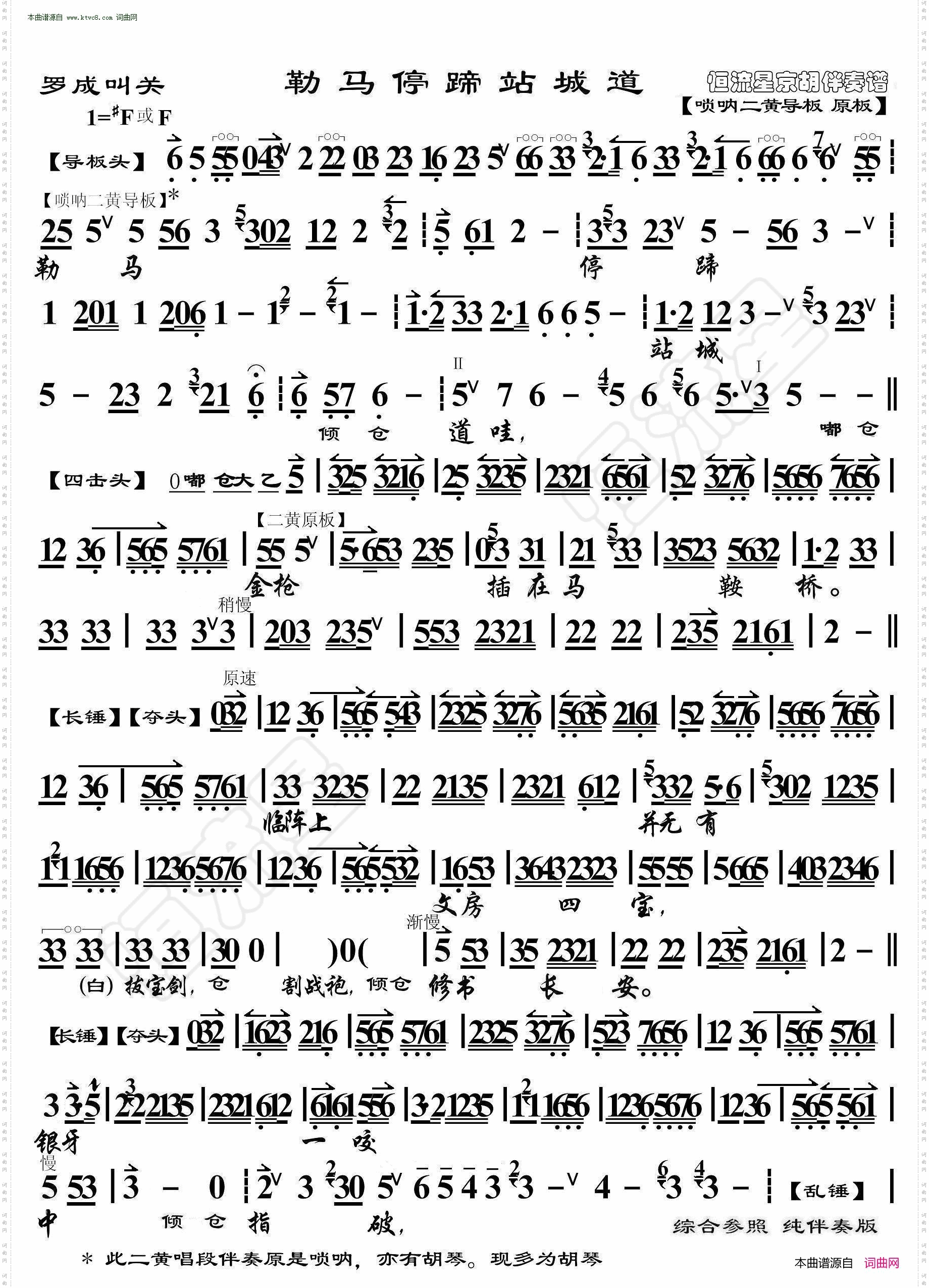 罗成叫关·勒马停蹄站城道_ 京胡伴奏谱 
