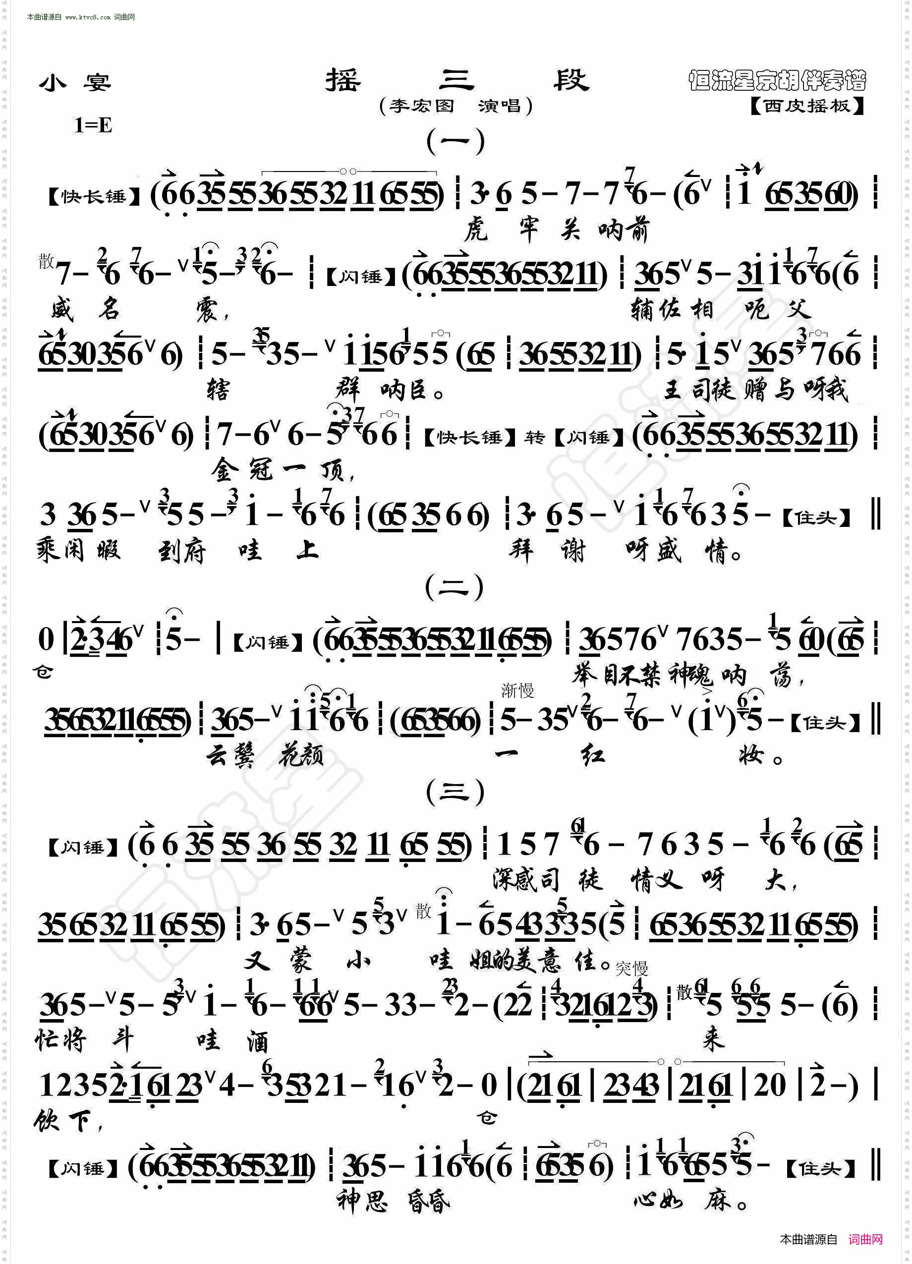小宴·摇三段_ 京胡伴奏谱 