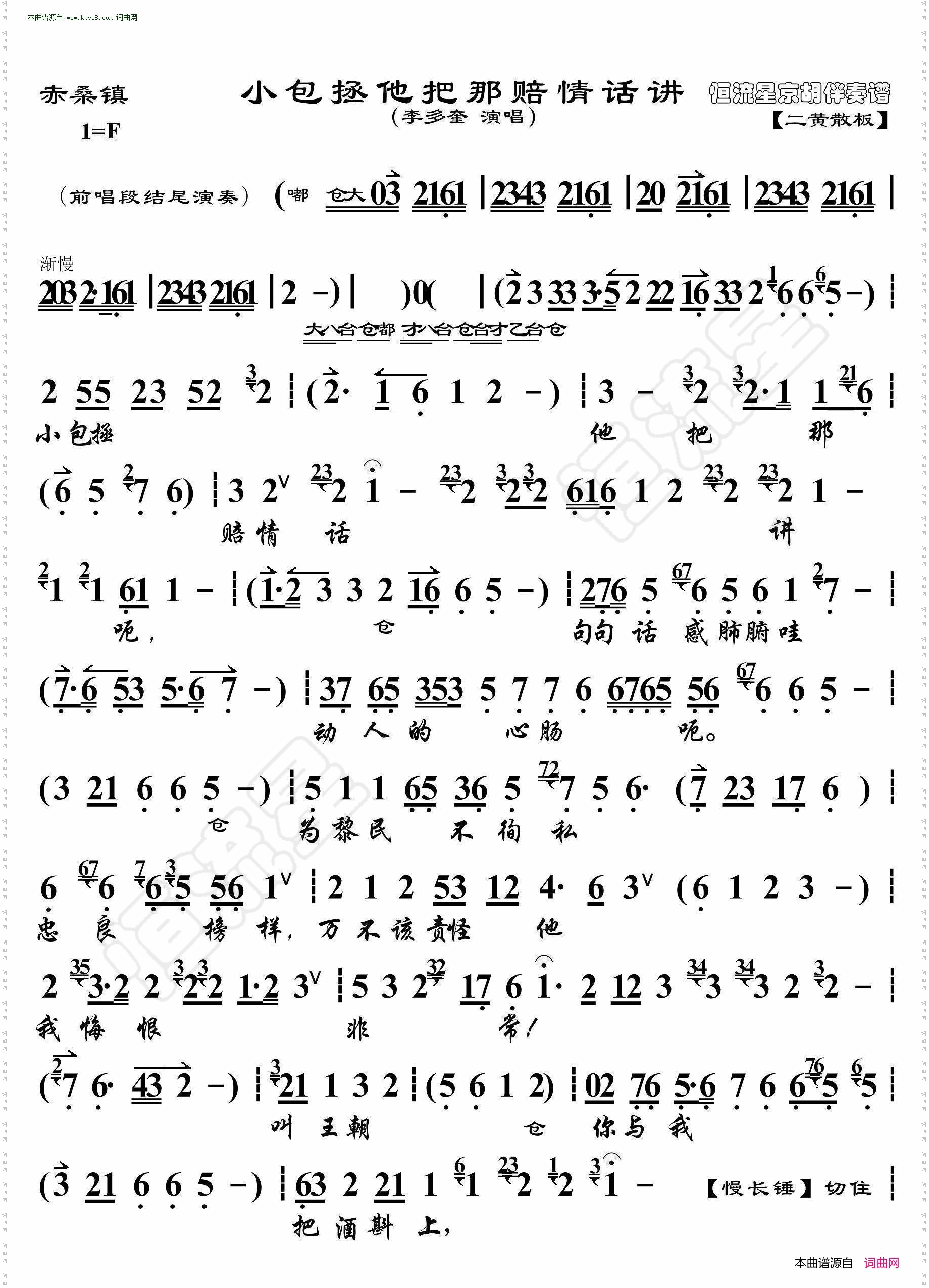 赤桑镇·小包拯他把那赔情话讲_ 京胡伴奏谱 
