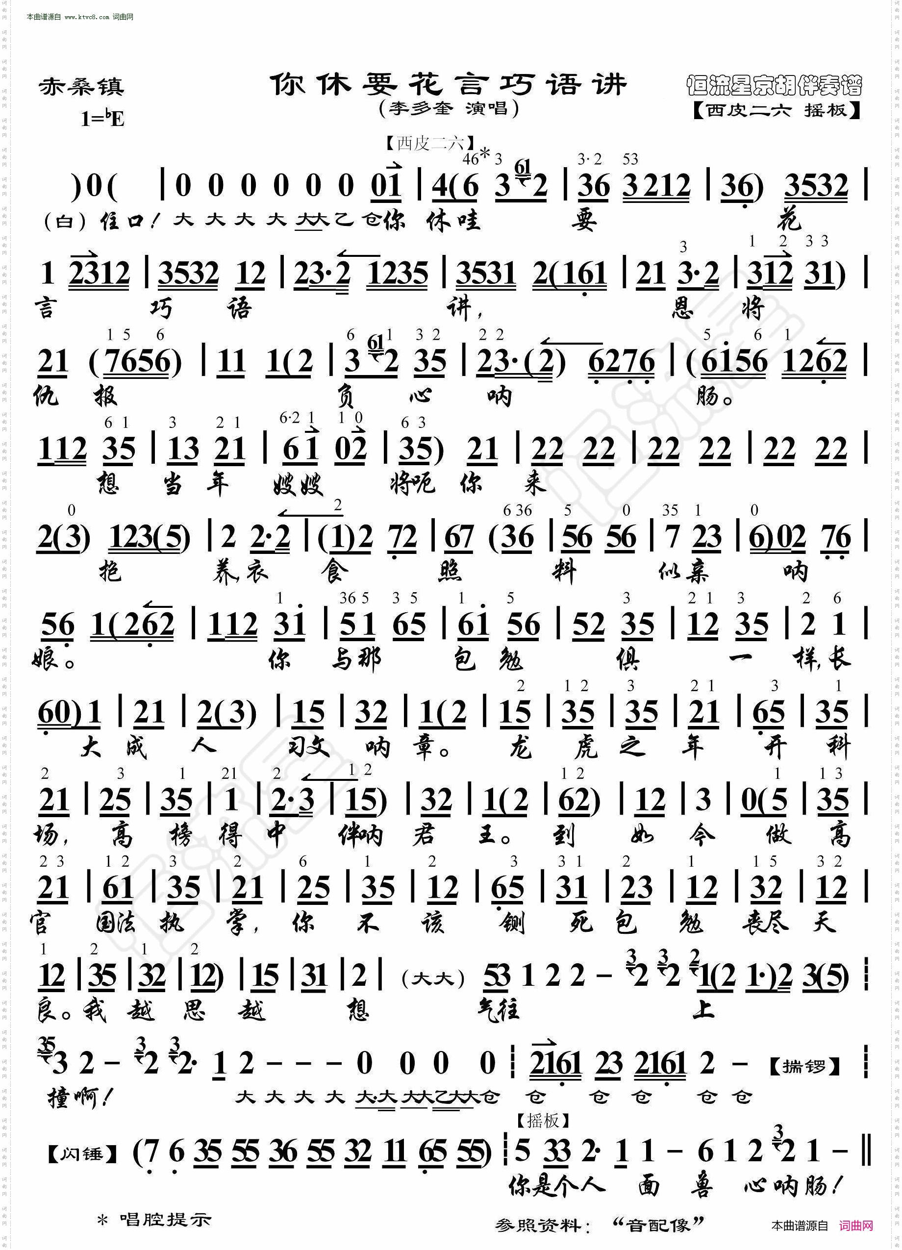 赤桑镇·你休要花言巧语讲_ 京胡伴奏谱 