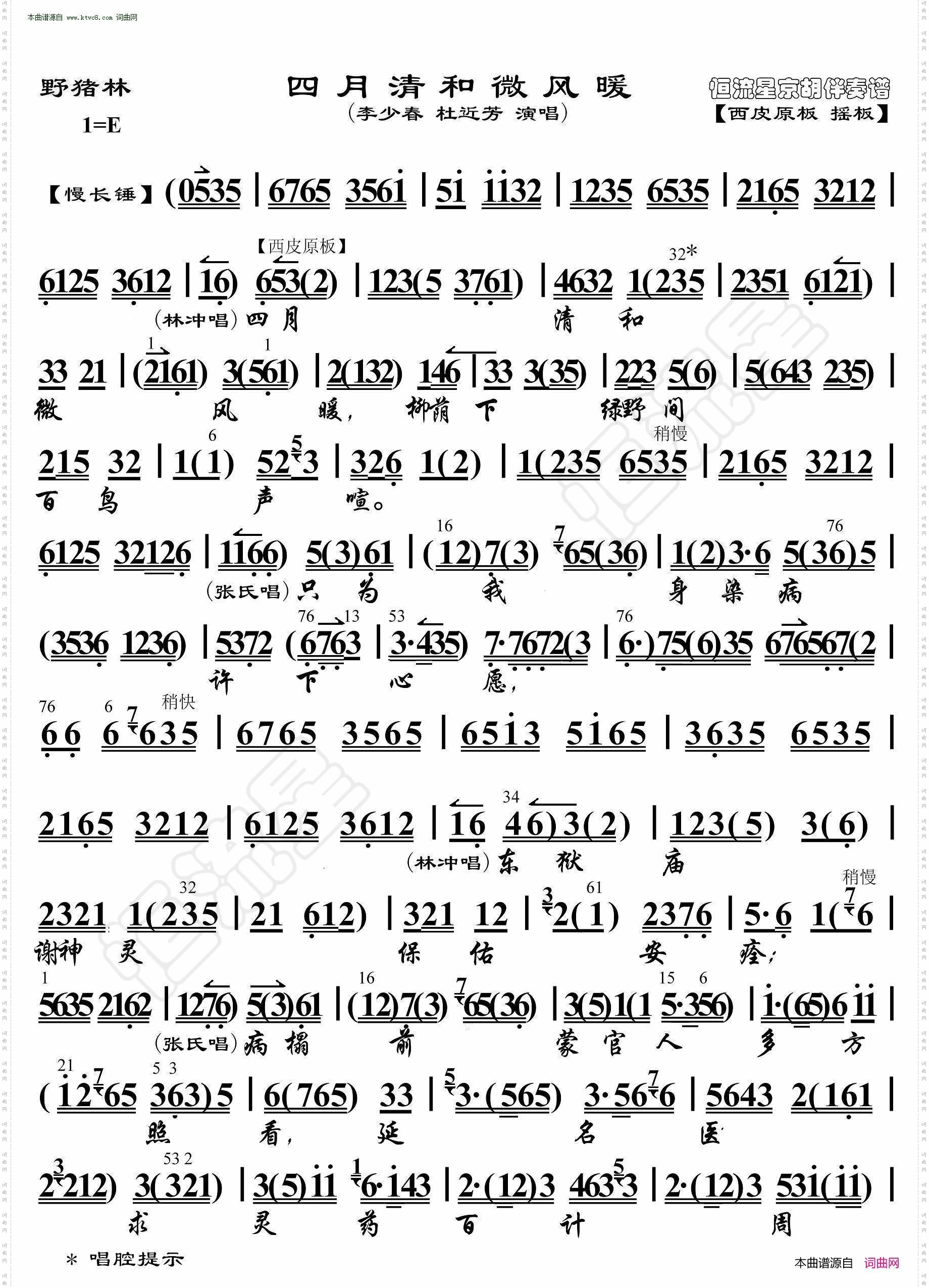 野猪林·四月清和微风暖_ 京胡伴奏谱 