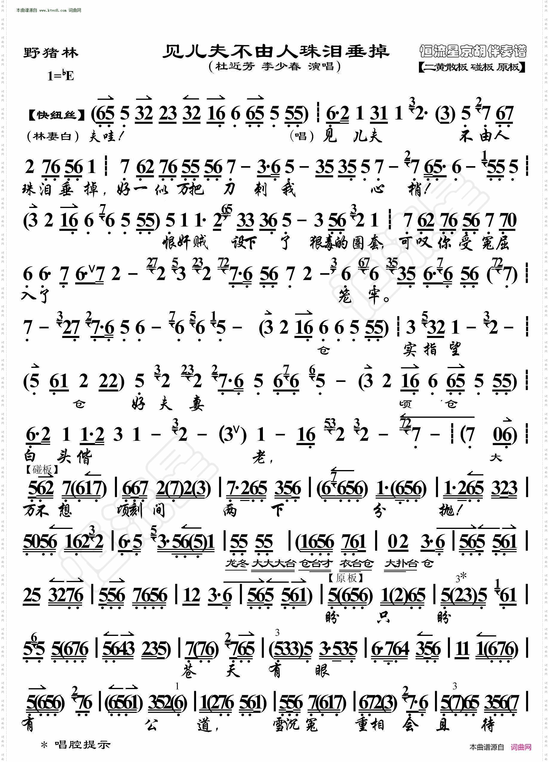 野猪林见儿夫不由人珠泪垂掉_ 京胡伴奏谱 