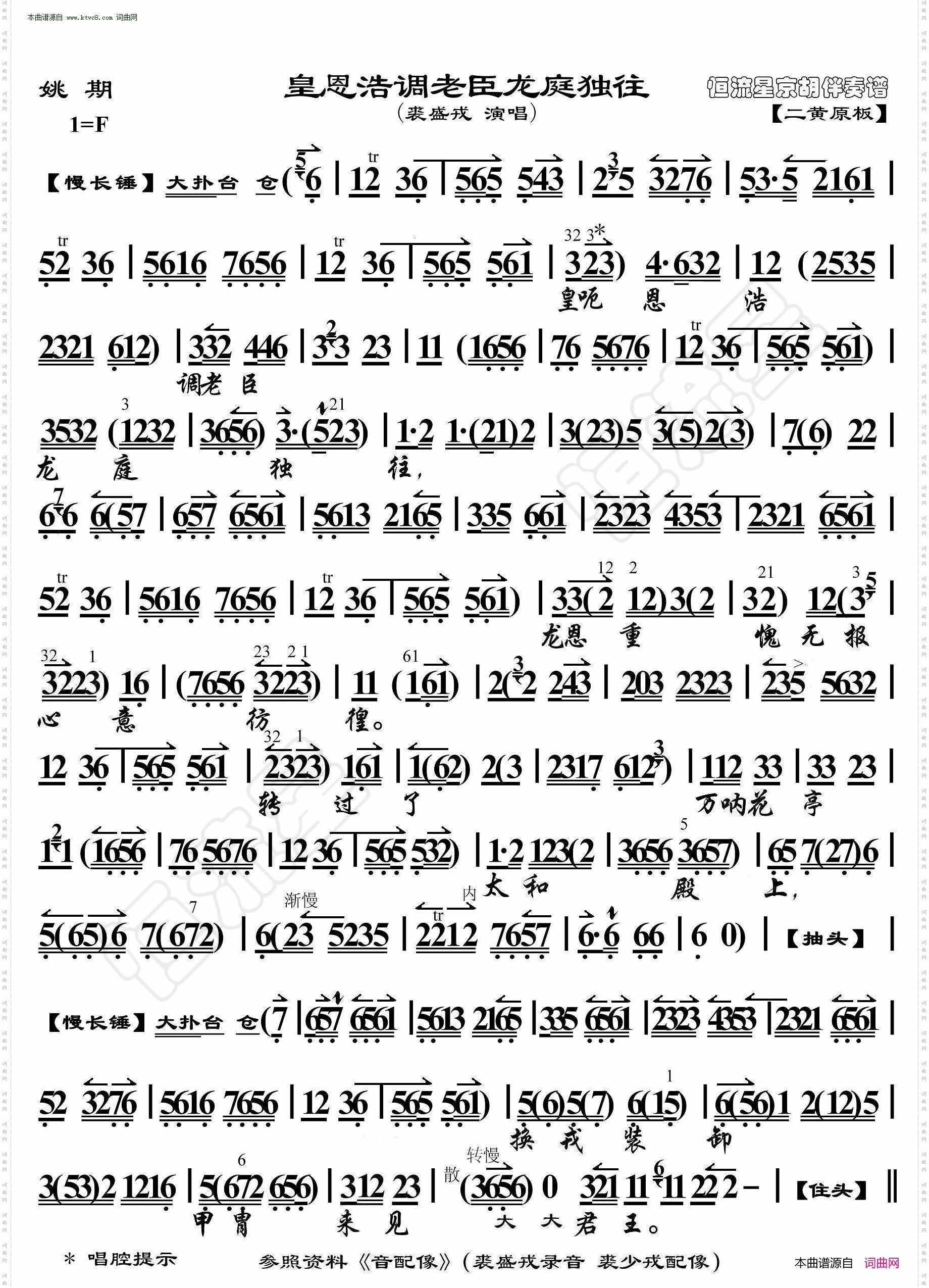 姚期·皇恩浩调老臣龙庭独往_ 京胡伴奏谱 