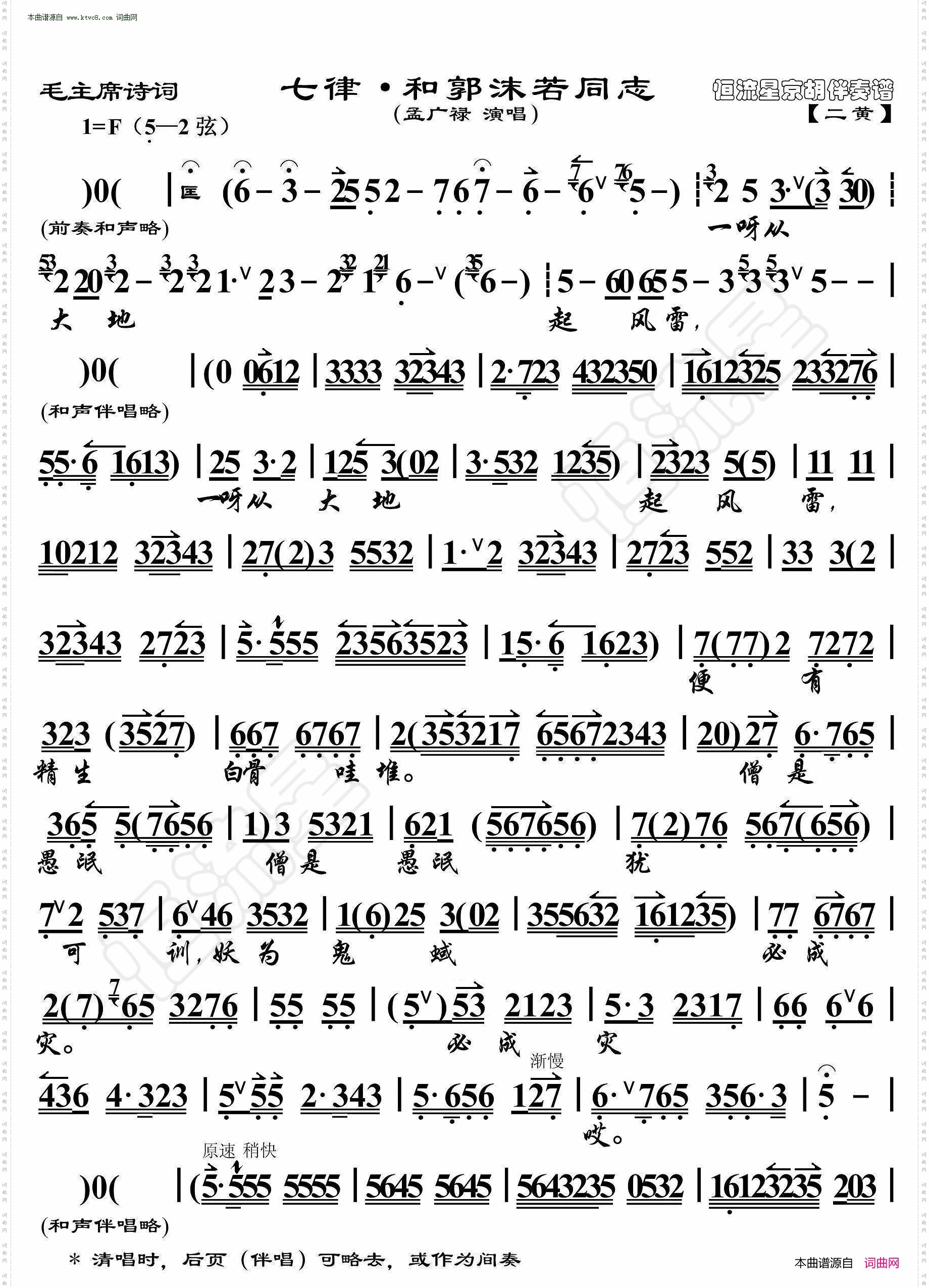 七律·和郭末喏同志_毛主席诗词· 京胡伴奏谱 