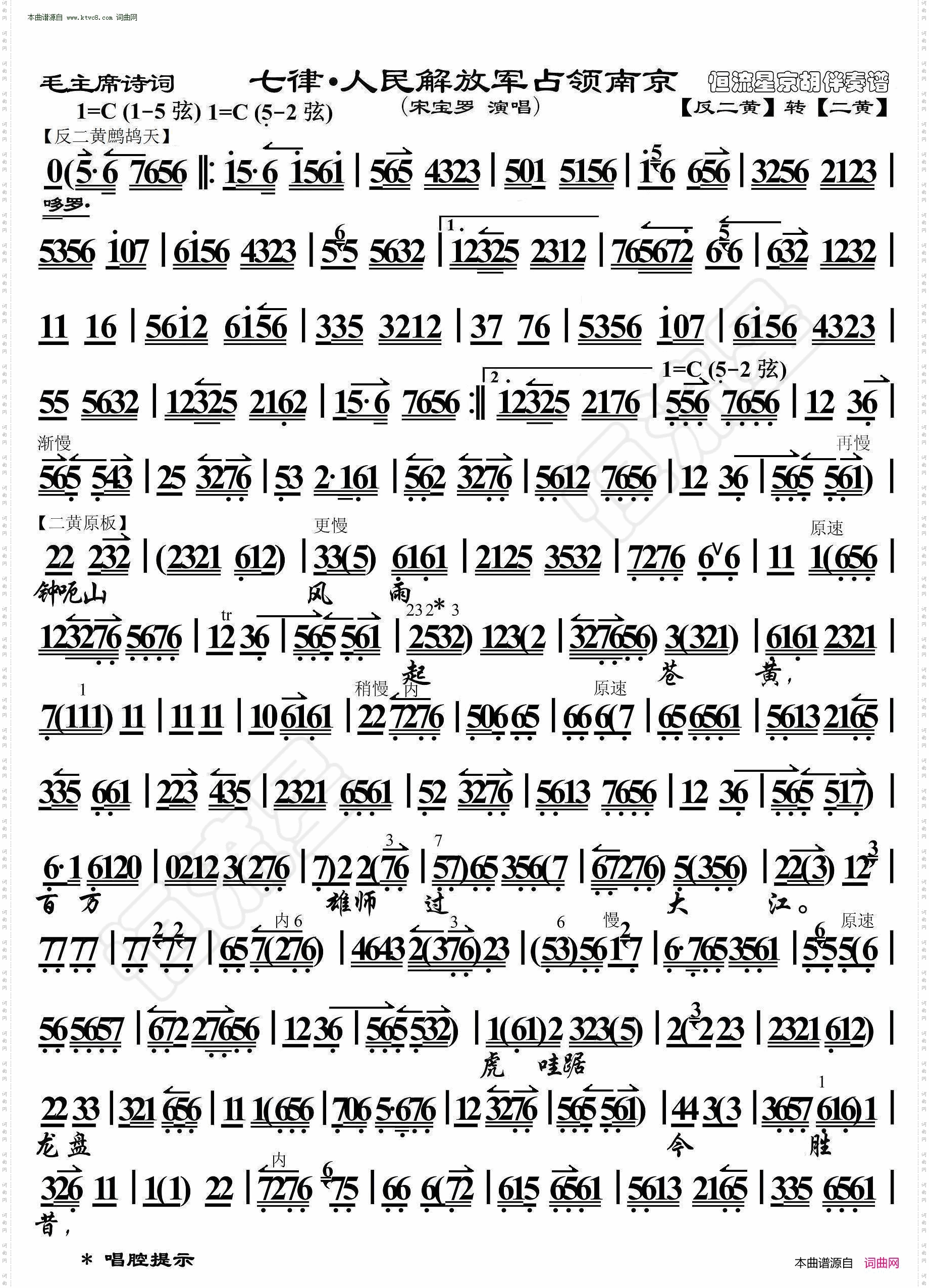 七律·人民解放军占领南京_毛主席诗词· 京胡伴奏谱