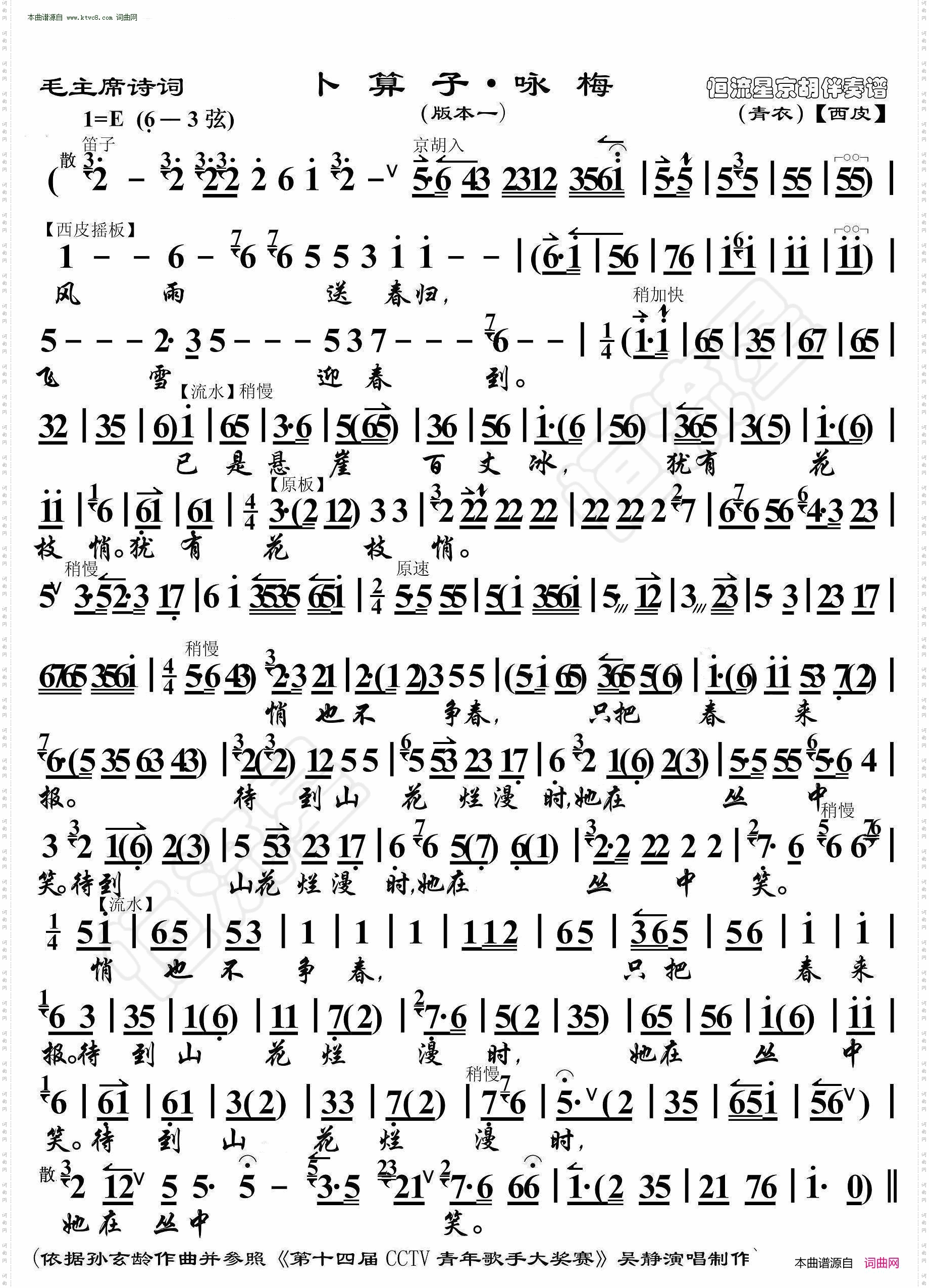 卜算子·咏梅_毛主席诗词· 京胡伴奏谱 版本一