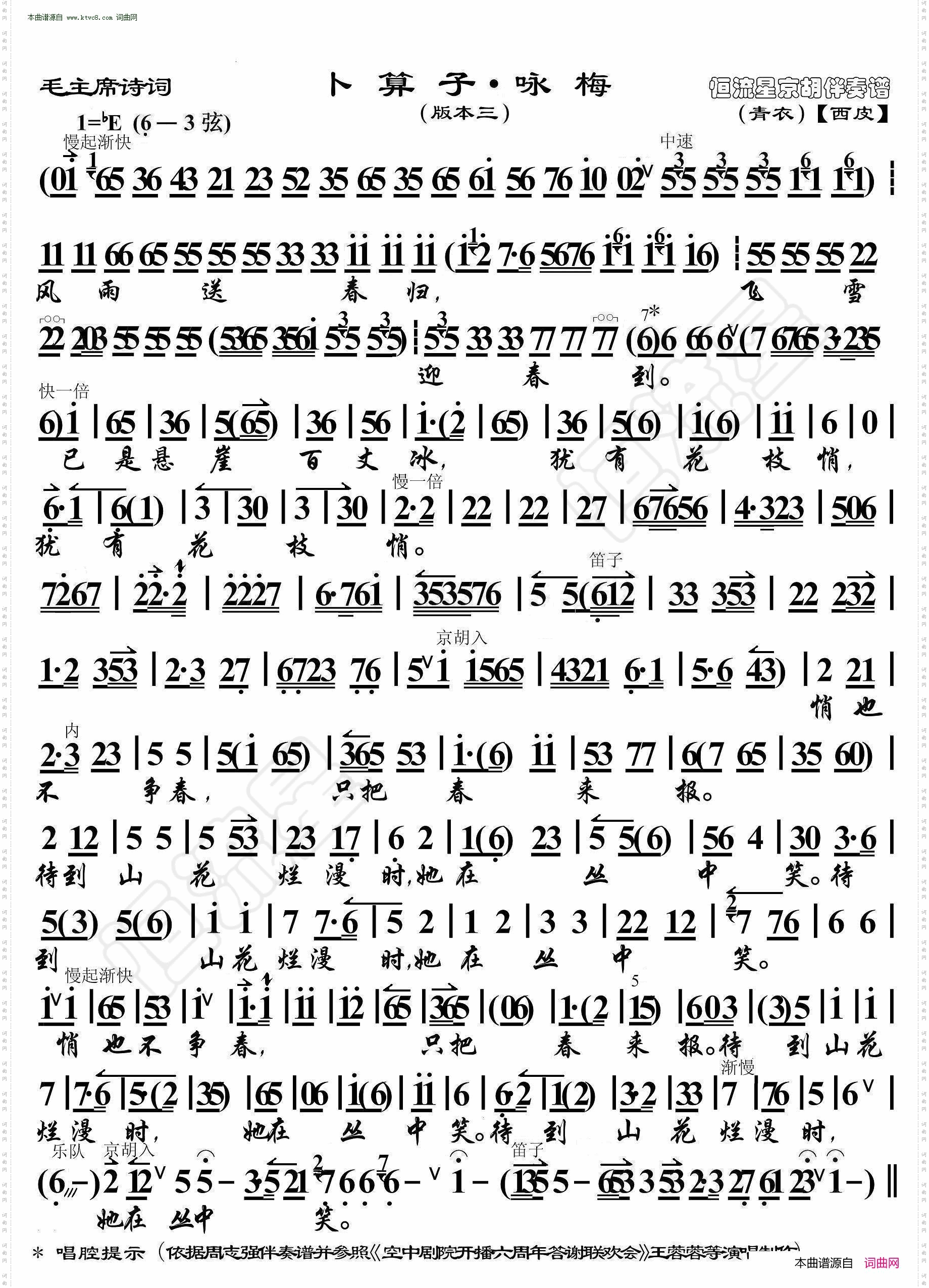 卜算子·咏梅_毛主席诗词· 京胡伴奏谱 版本三
