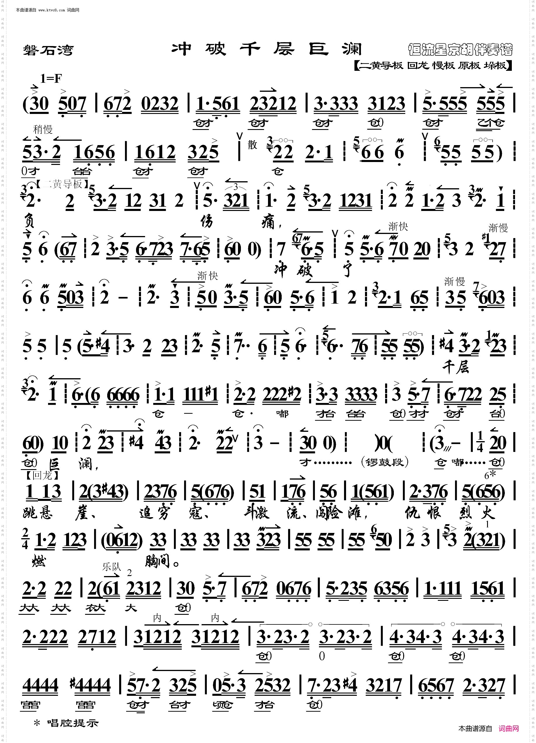 磐石湾·冲破千层巨澜_ 京胡伴奏谱 
