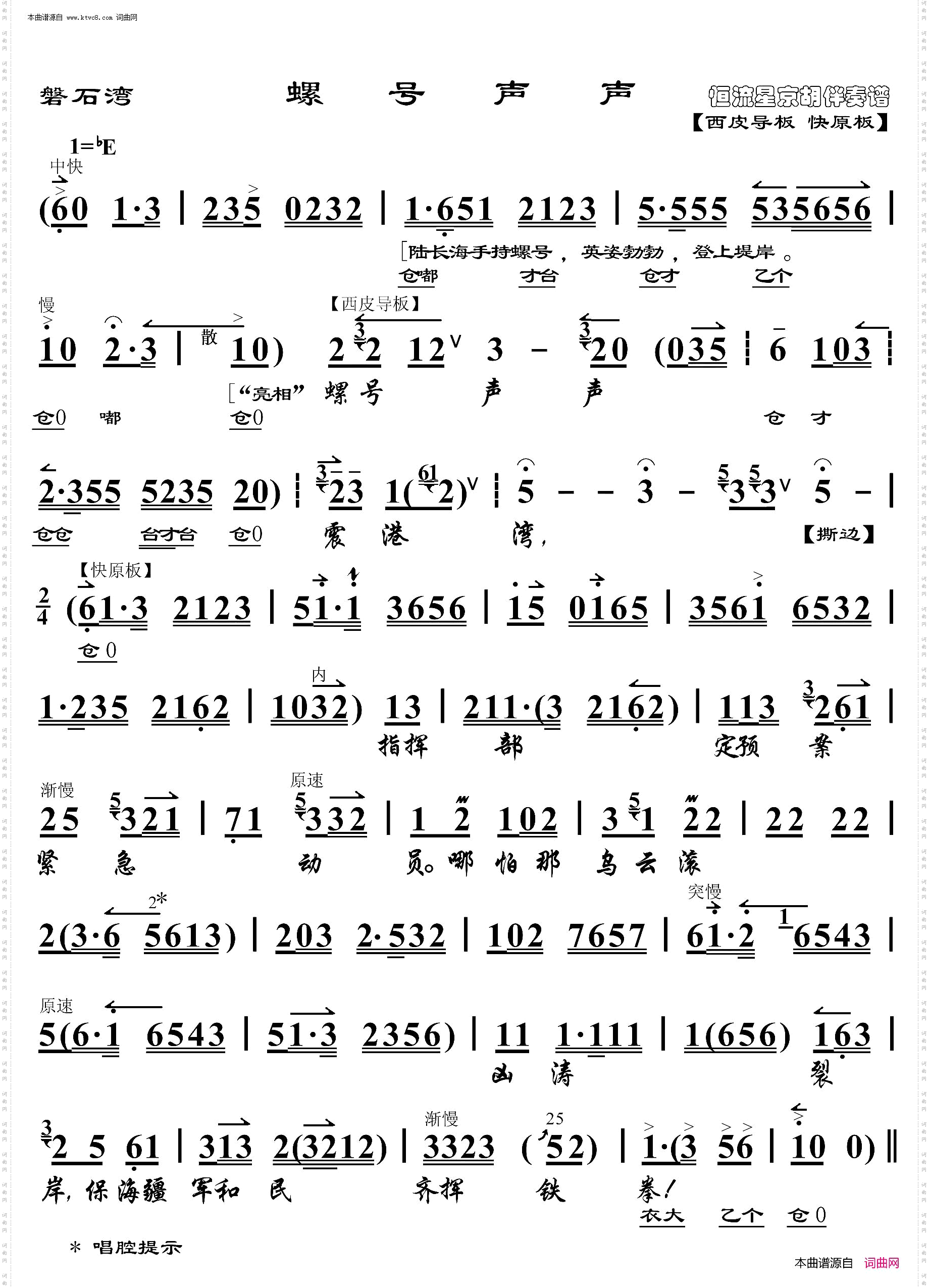 磐石湾·螺号声声_ 京胡伴奏谱 