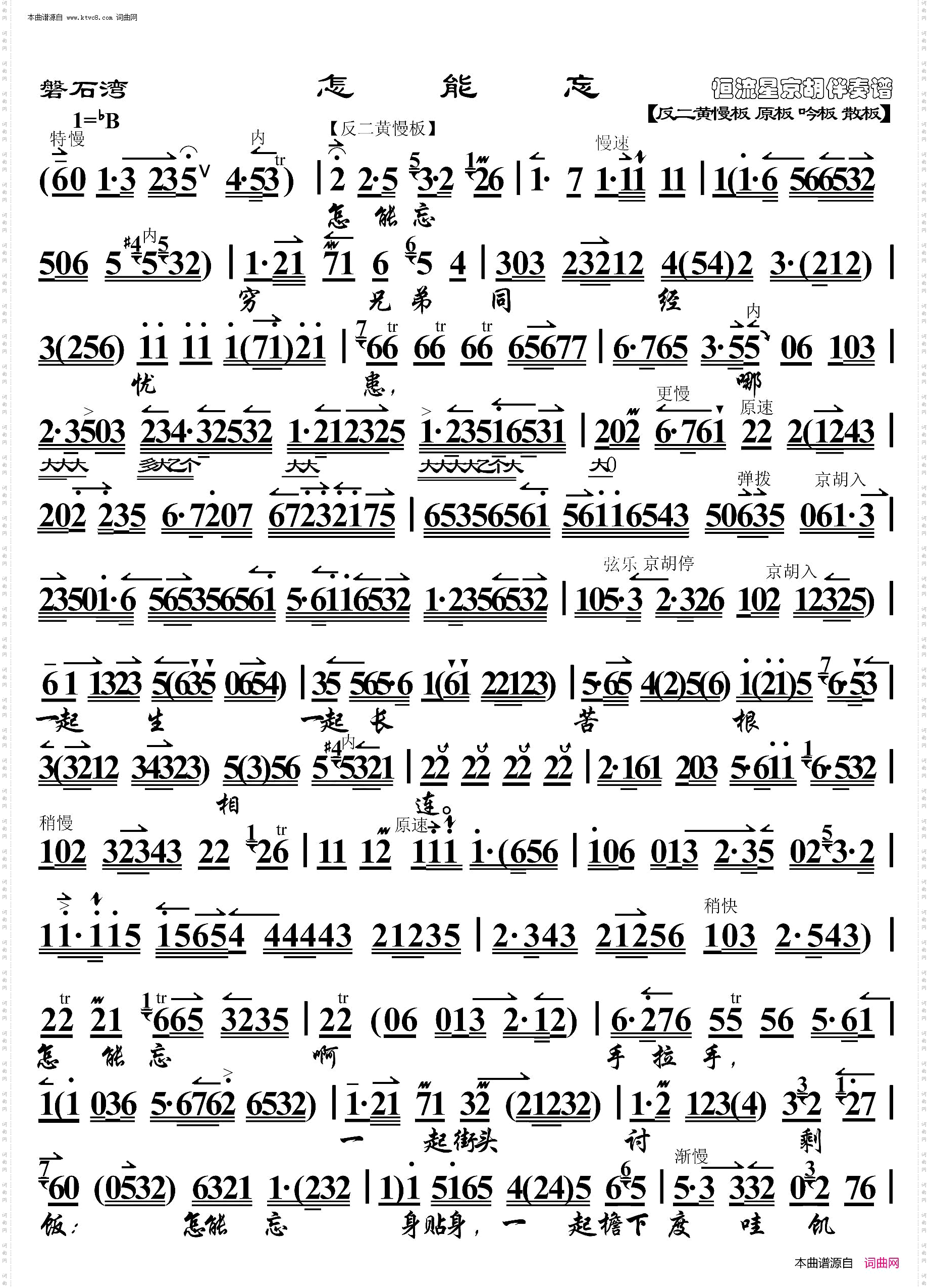 磐石湾·怎能忘_ 京胡伴奏谱 
