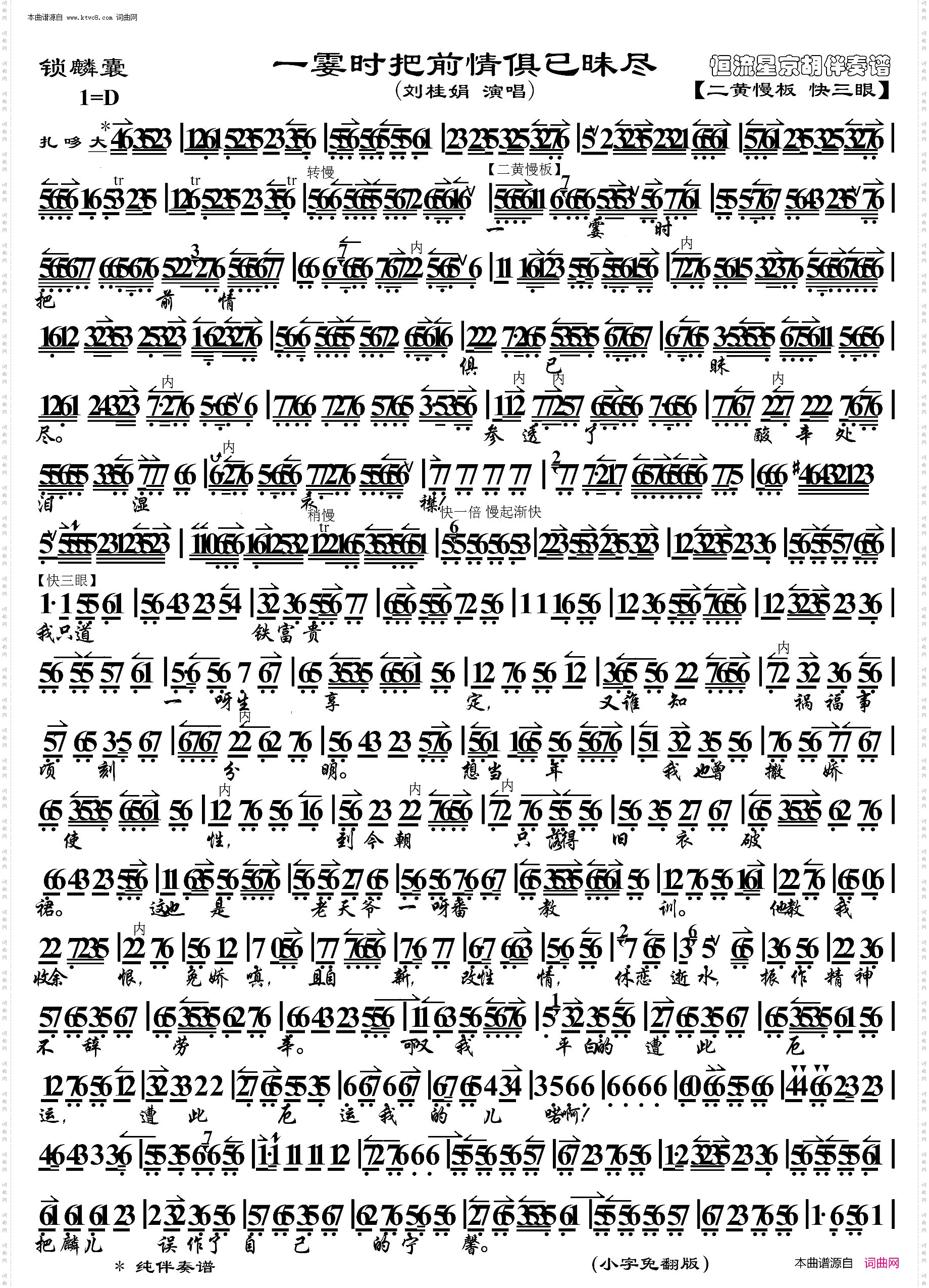 锁麟囊·一霎时把前情俱已昧尽_ 京胡伴奏谱 