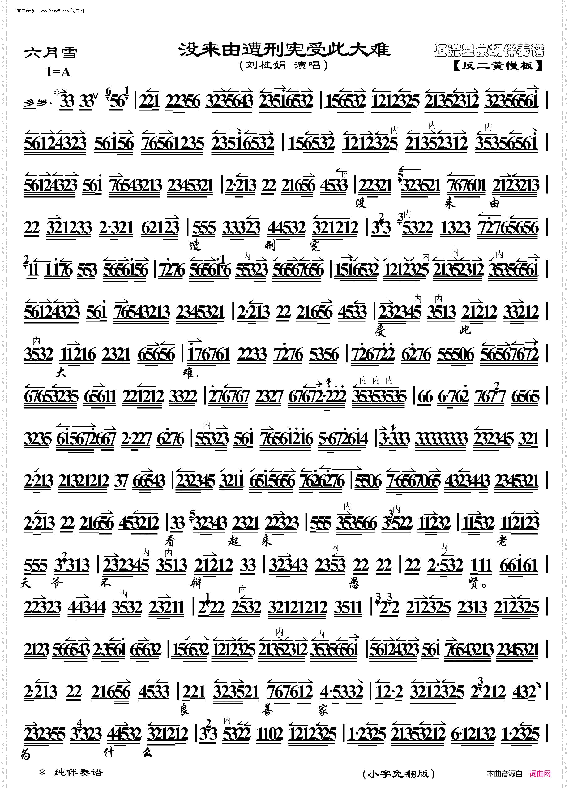 六月雪·没来由遭刑宪受此大难_ 京胡伴奏谱 