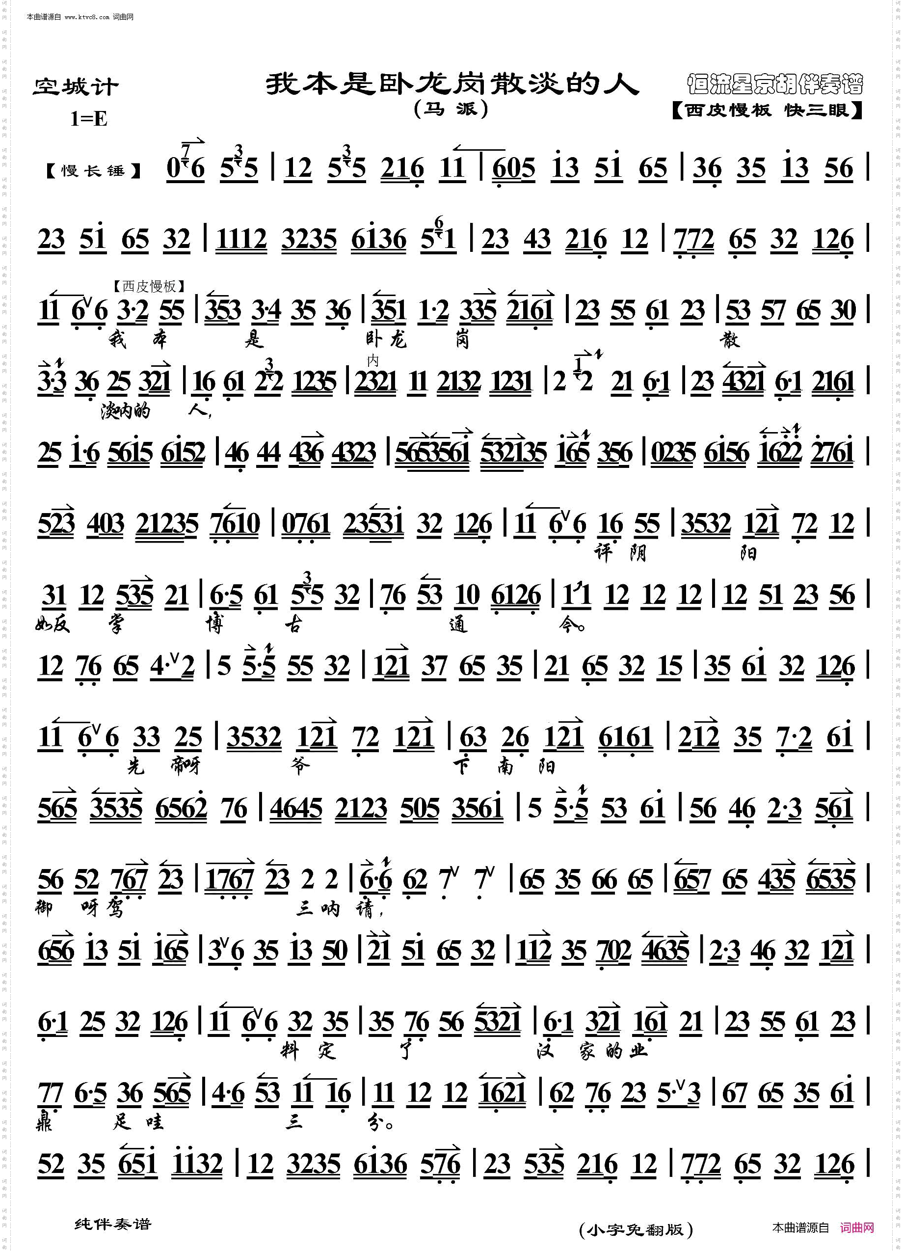 空城计·我本是卧龙岗散淡的人_ 京胡伴奏谱 