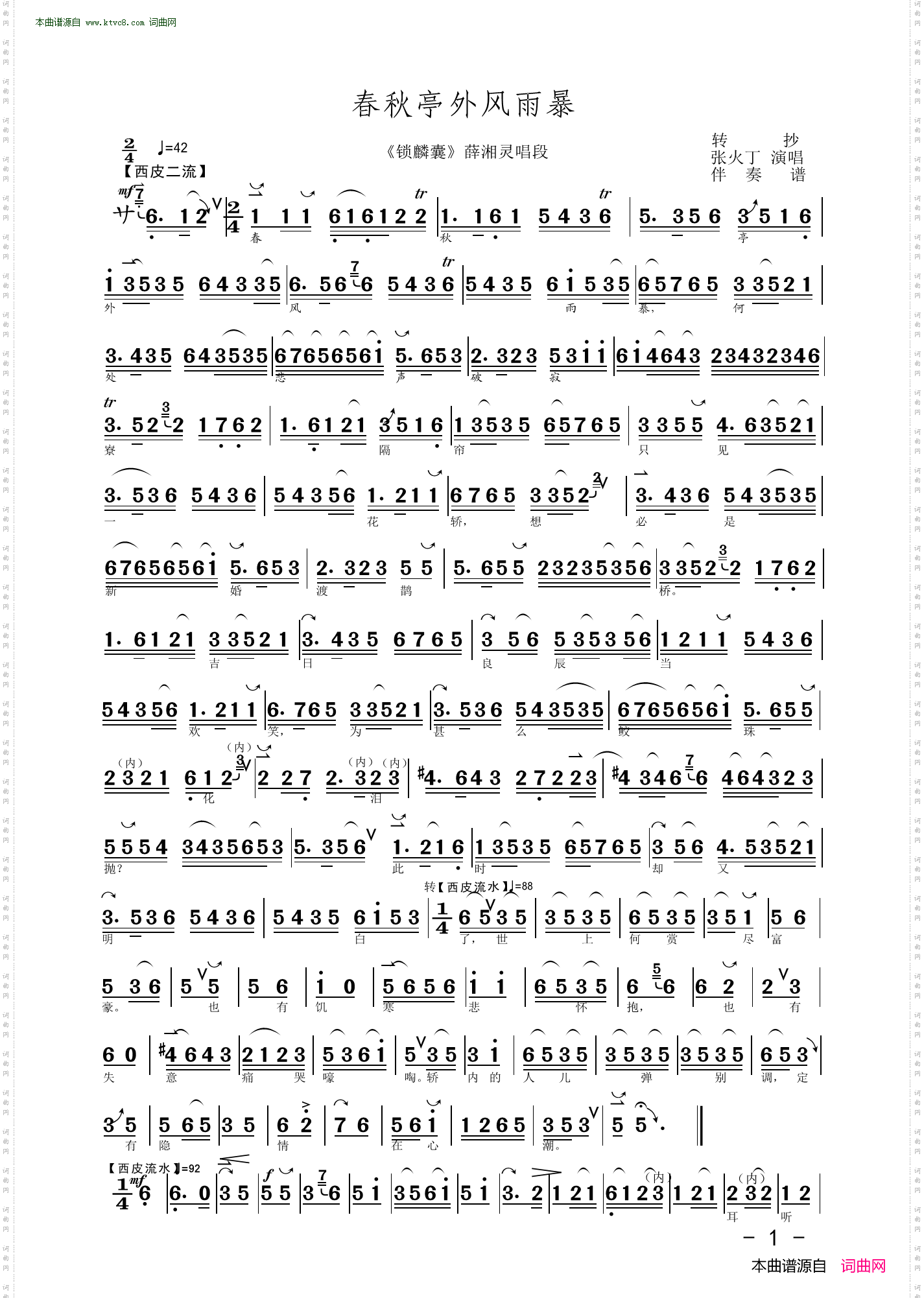 春秋亭外风雨暴_《锁麟襄》薛湘灵唱段