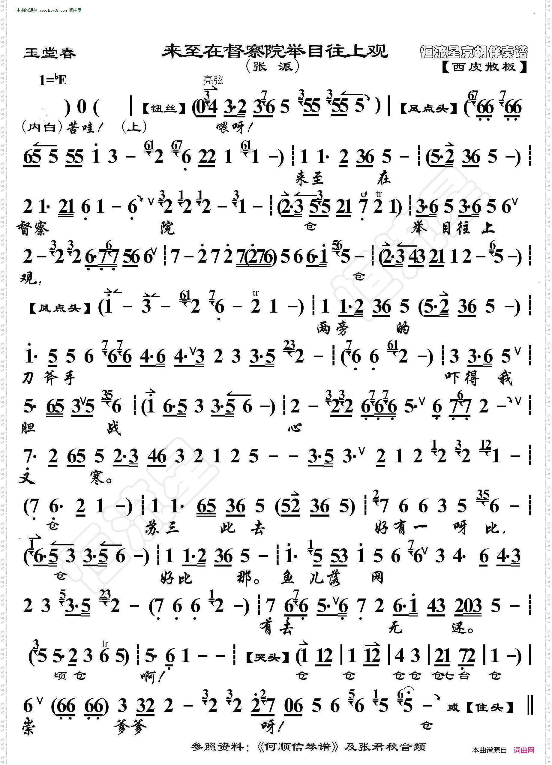 玉堂春·来至在督察院举目往上观_京胡伴奏谱