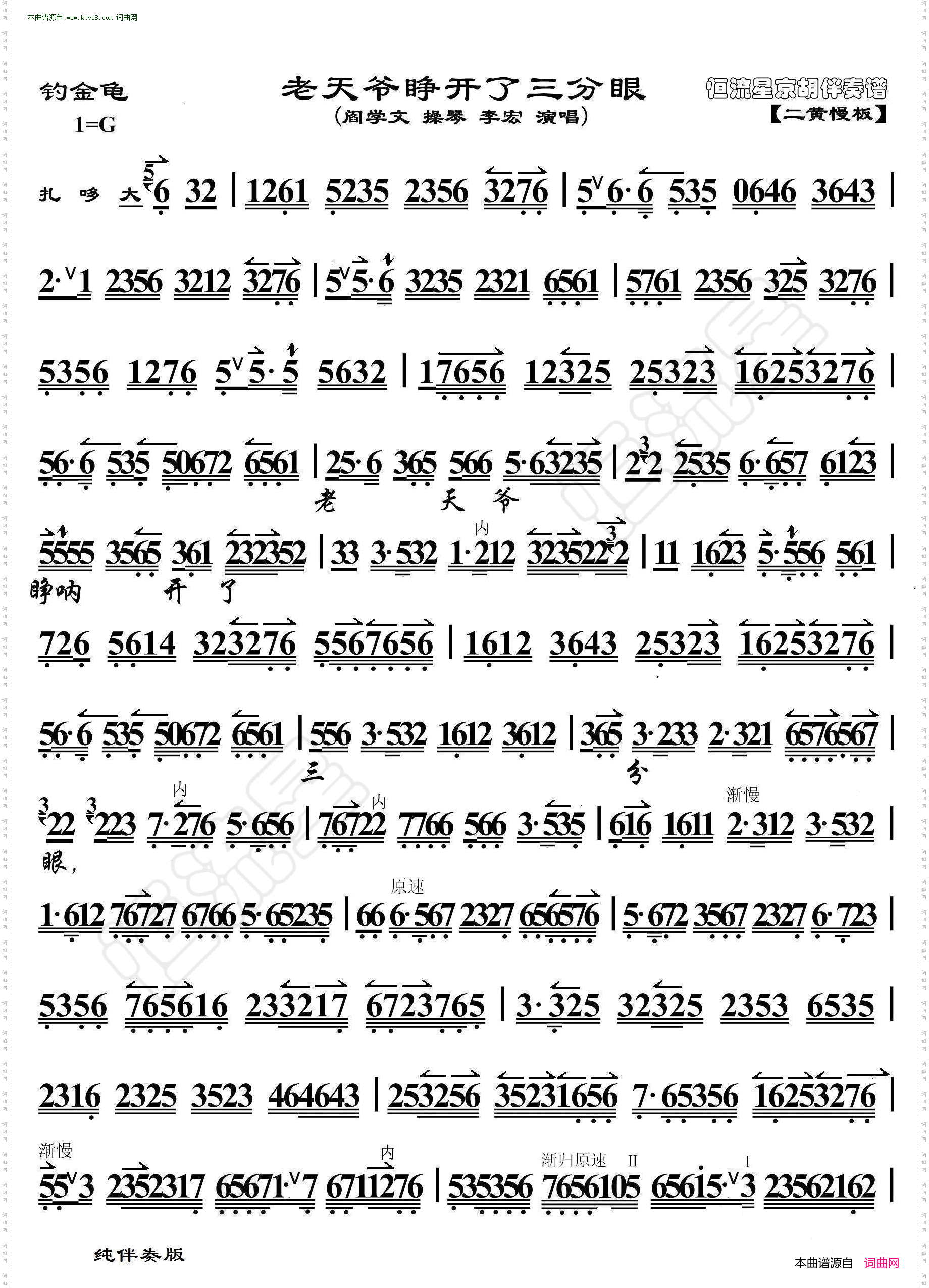 老天爷睁开了三分眼_钓金龟· 京胡伴奏谱