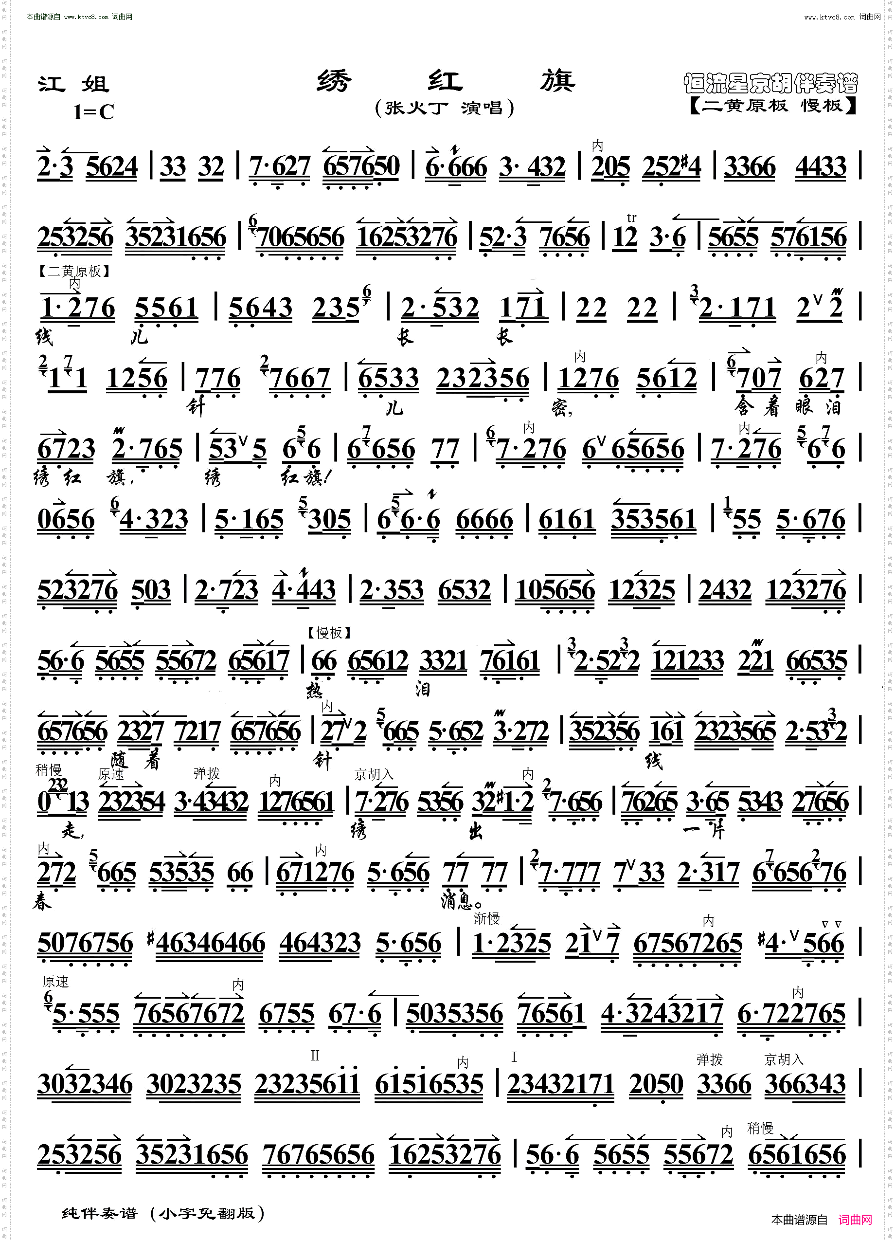 江姐·绣红旗_京胡伴奏谱