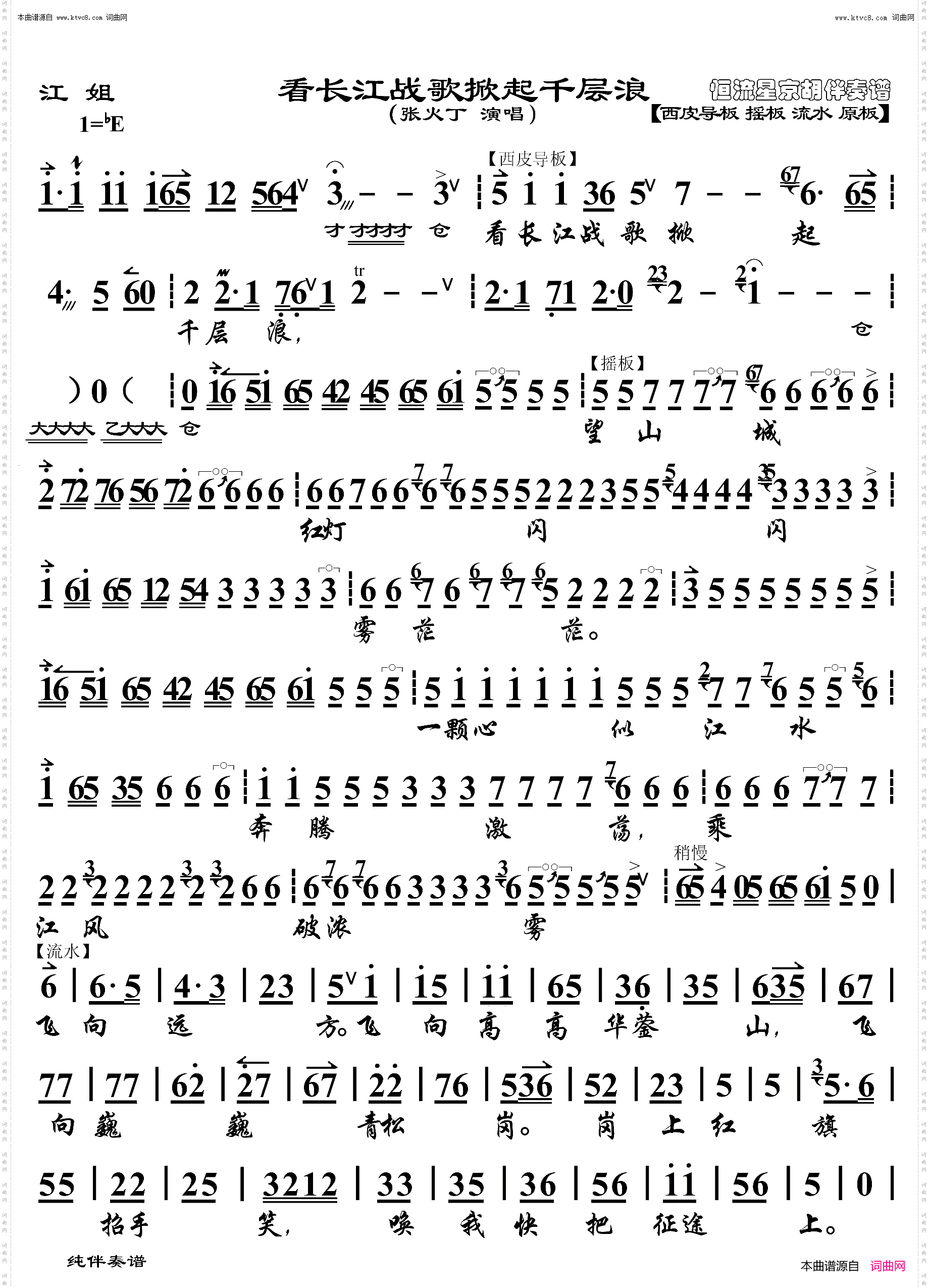 江姐·看长江战歌掀起千层浪_ 京胡伴奏谱 