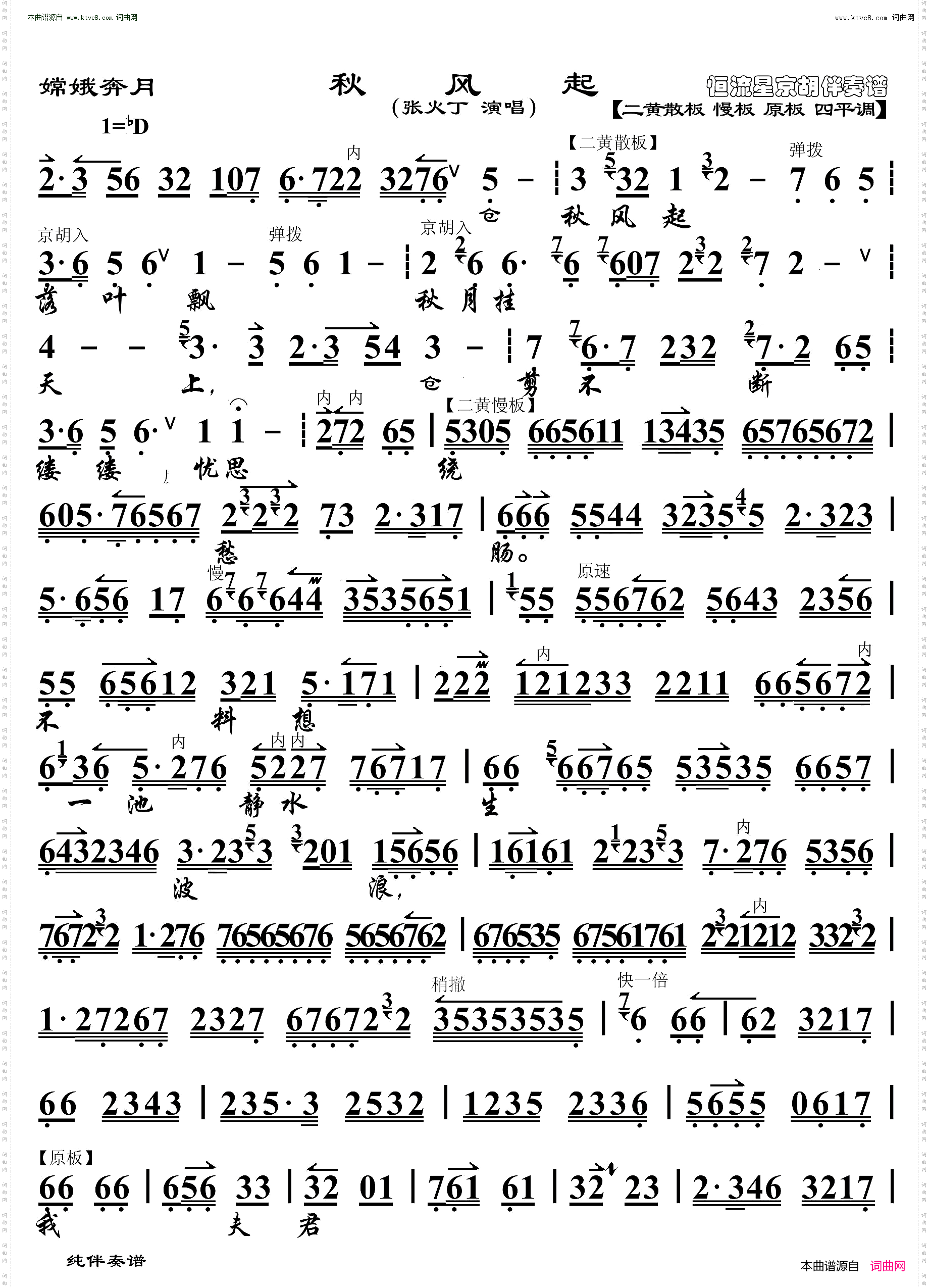 嫦娥奔月·秋风起_ 京胡伴奏谱 