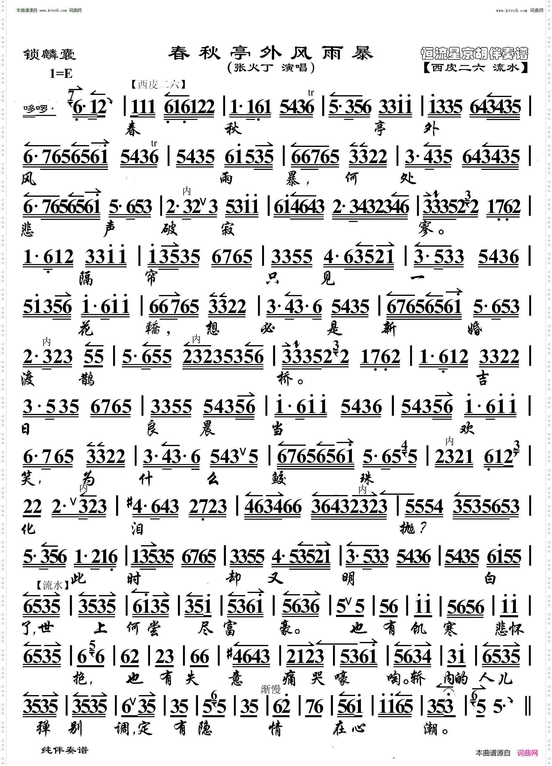 锁麟囊·春秋亭外风雨暴 耳听得悲声惨心中如捣_京胡伴奏谱