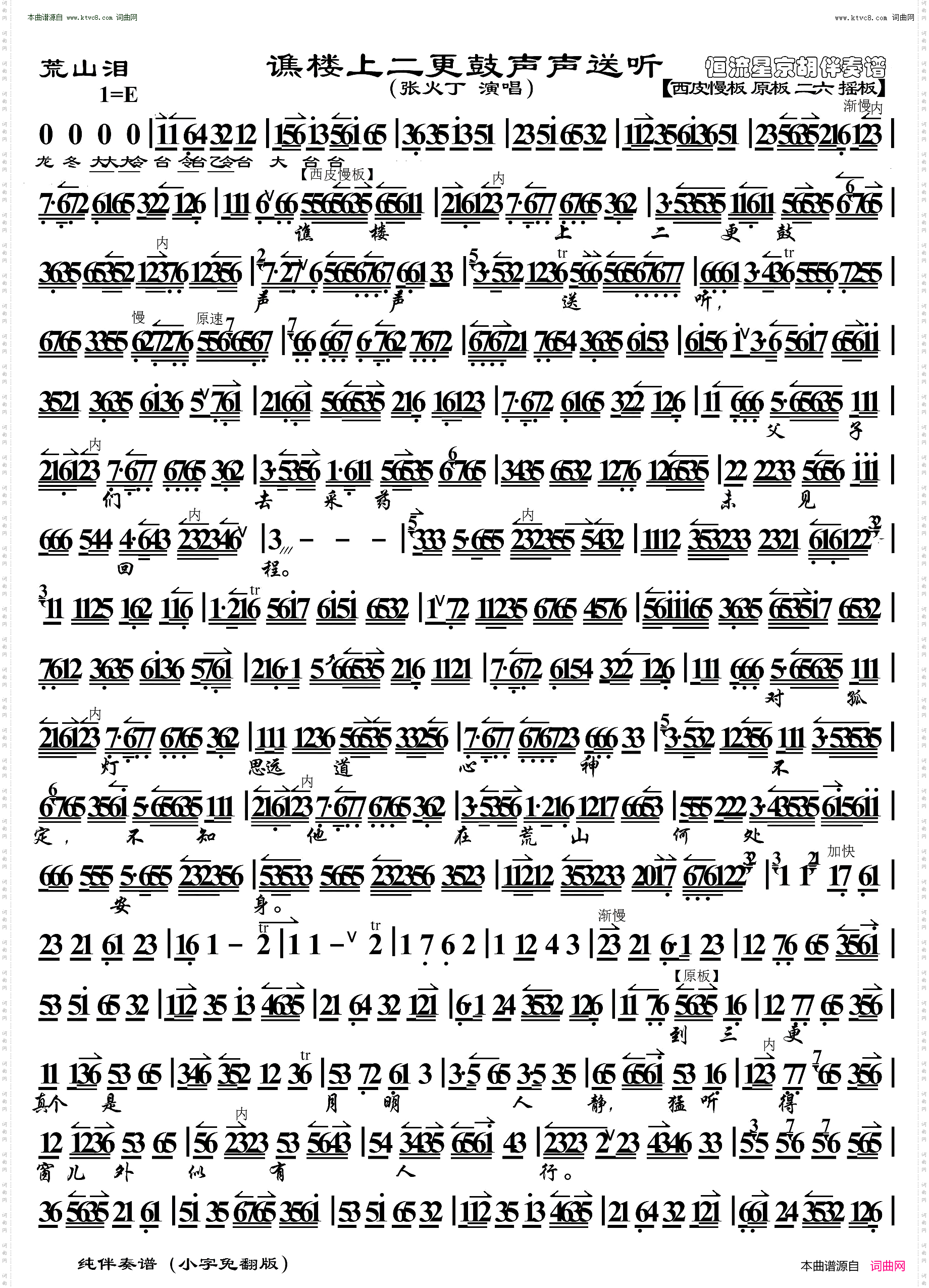 荒山泪·谯楼上二更鼓声声送听_京胡伴奏谱