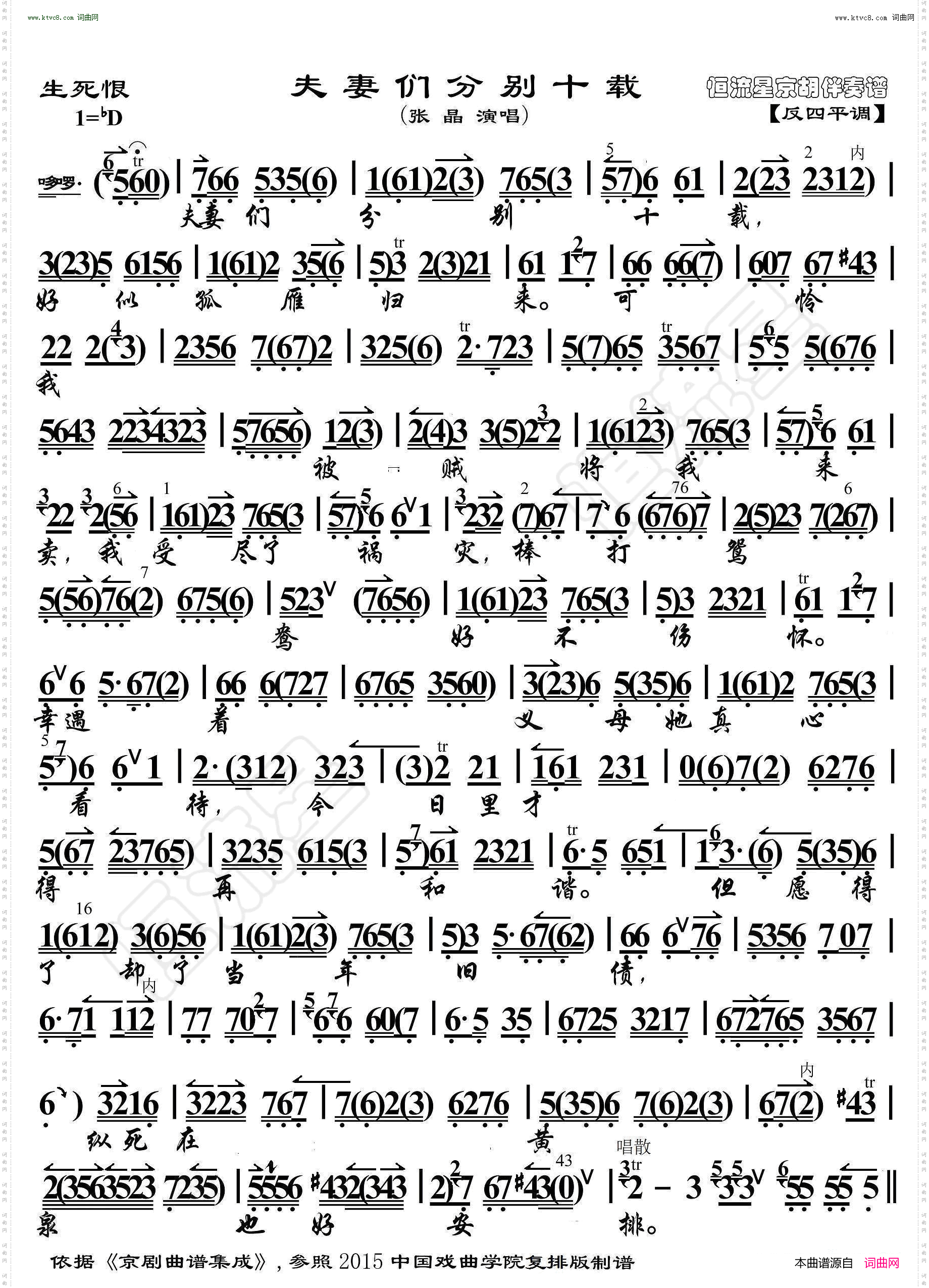 生死恨·夫妻们分别十载_ 京胡伴奏谱 